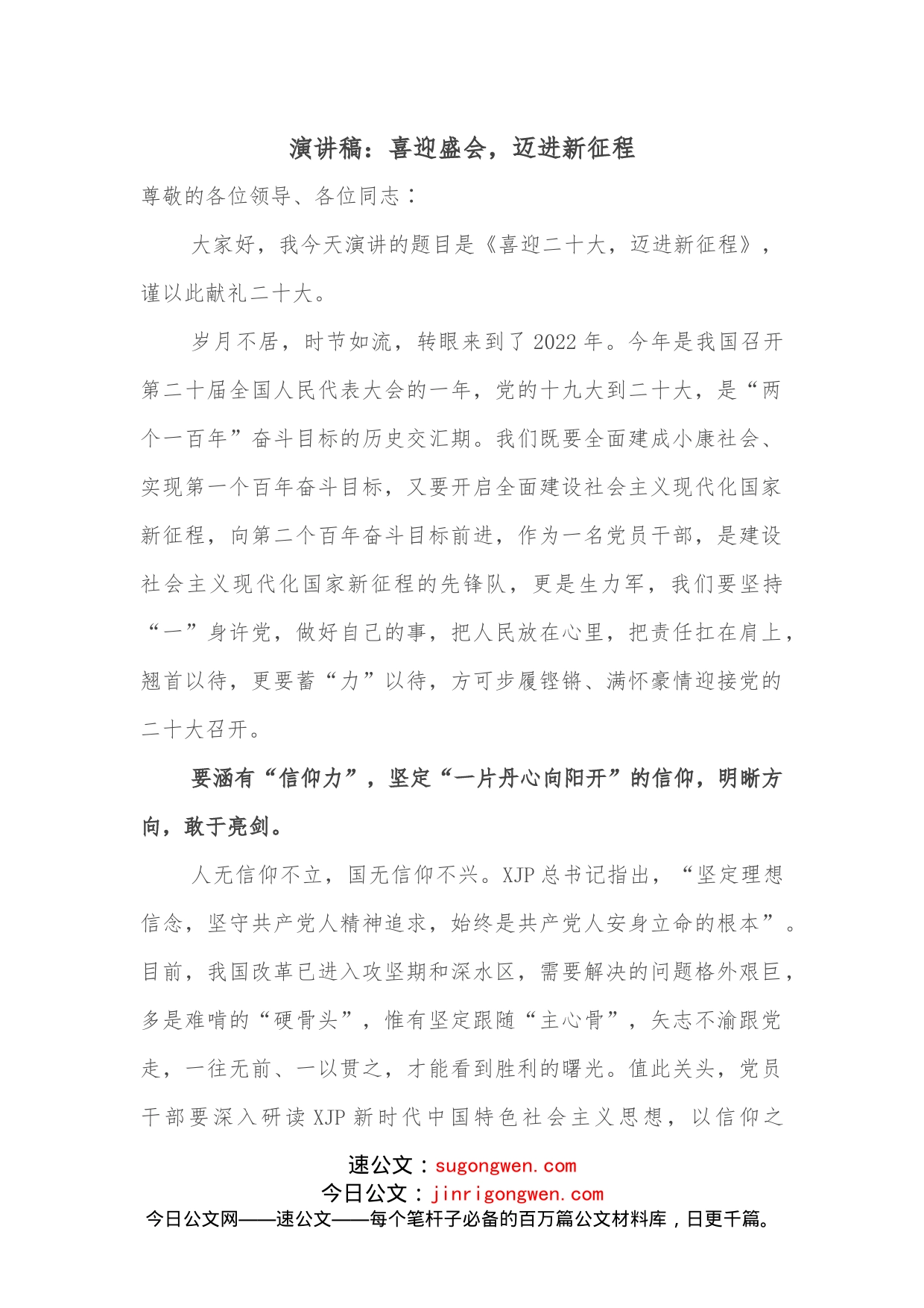 演讲稿：喜迎盛会，迈进新征程_第1页