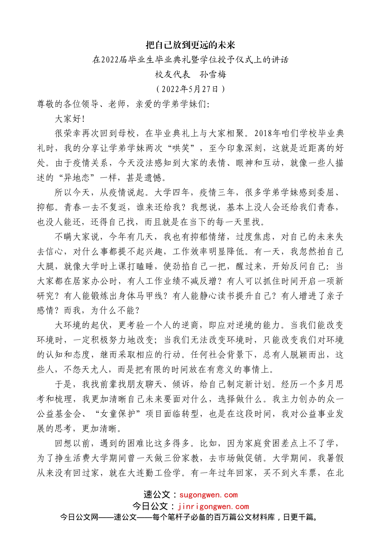 校友代表孙雪梅：在2022届毕业生毕业典礼暨学位授予仪式上的讲话_第1页