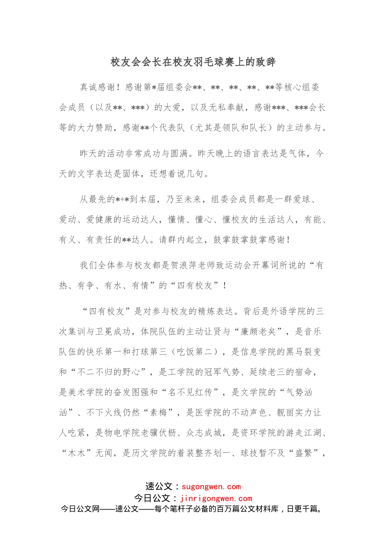 校友会会长在校友羽毛球赛上的致辞_第1页