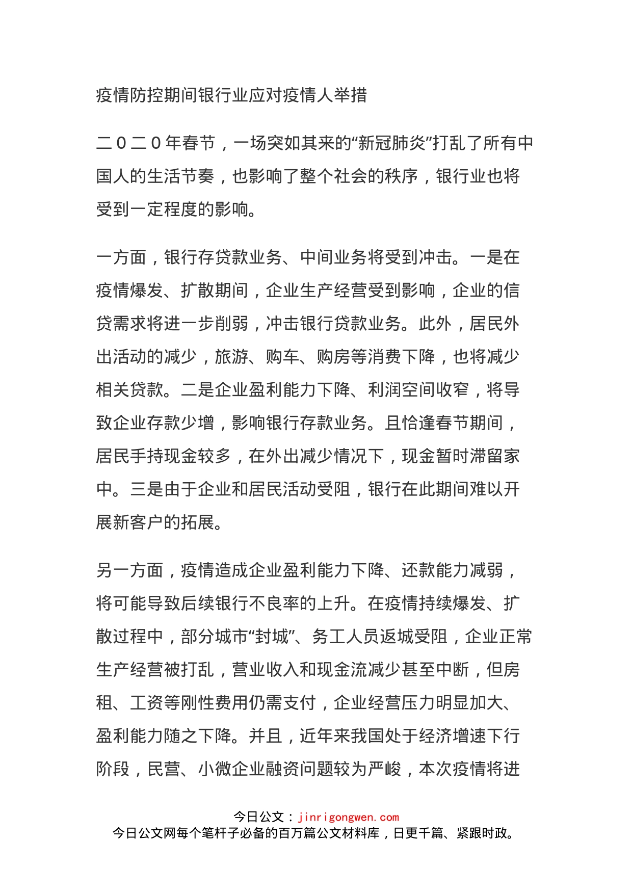 疫情防控期间银行业应对疫情人举措(1)_第1页