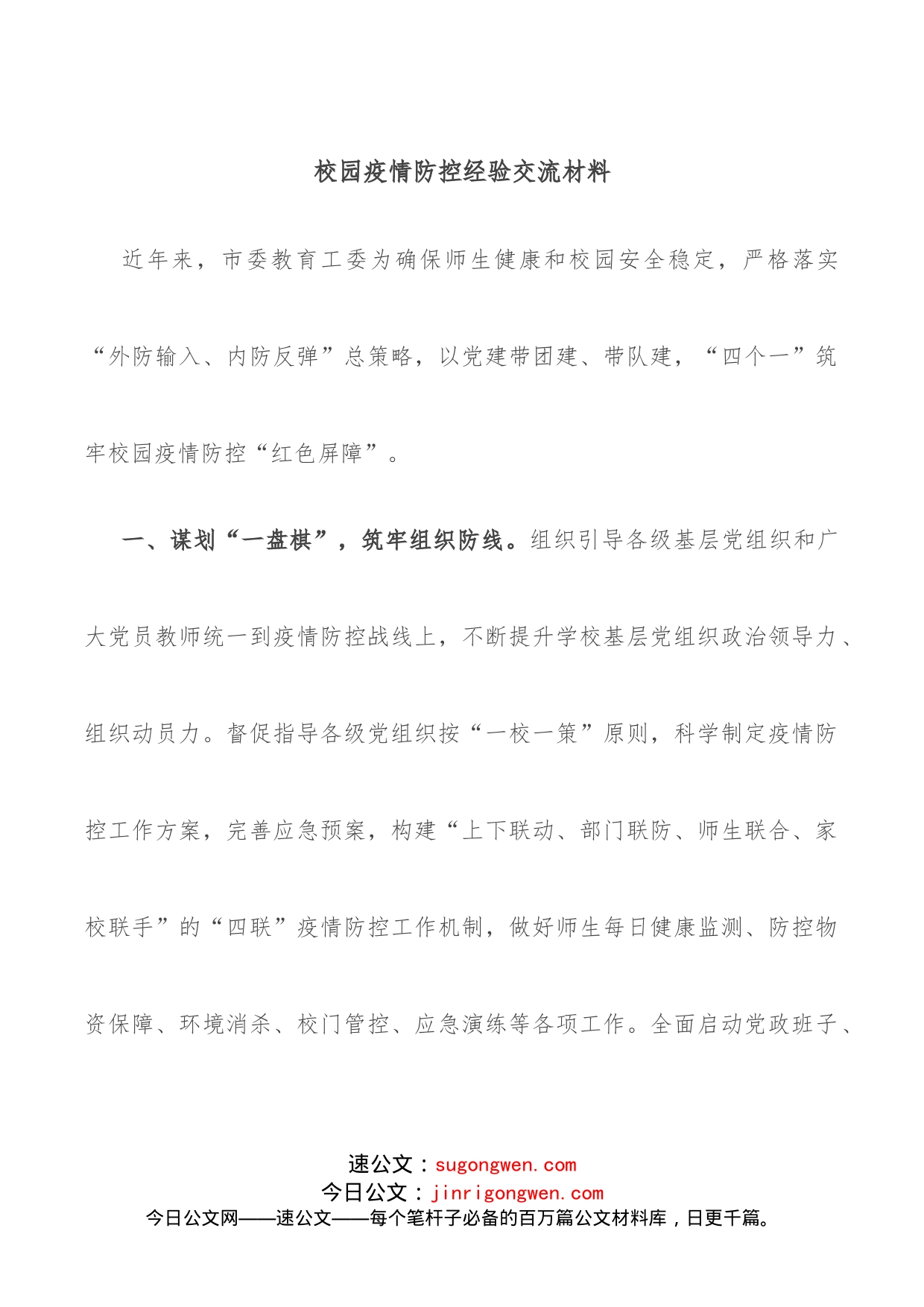 校园疫情防控经验交流材料_第1页