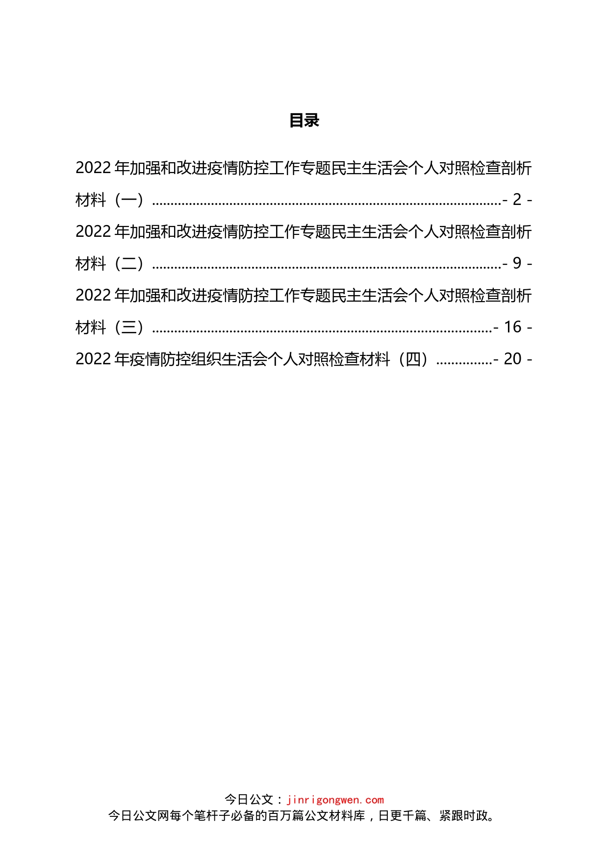 疫情防控民主生活会对照检查发言材料汇编4篇_第1页