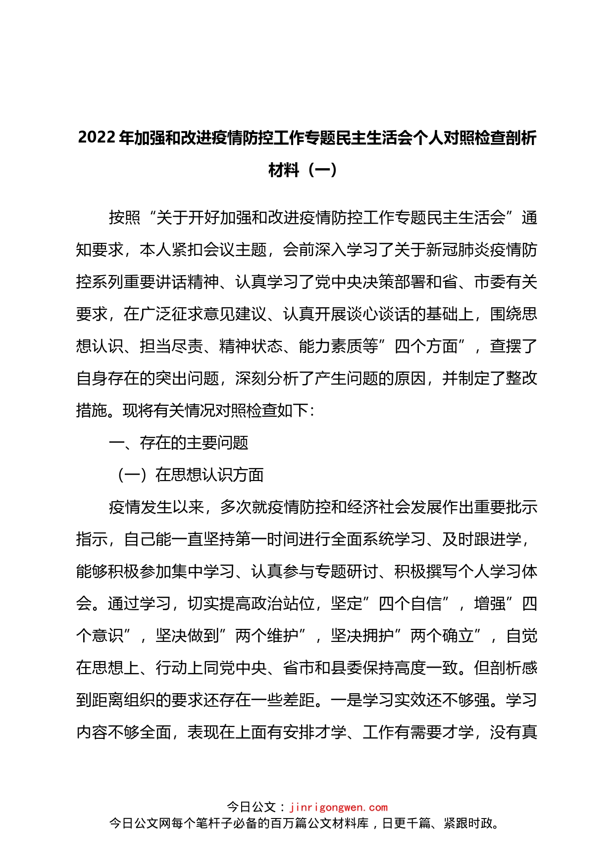 疫情防控民主生活会对照检查发言材料汇编4篇_第2页