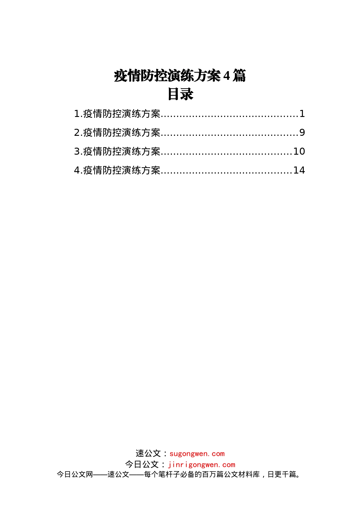 疫情防控演练方案4篇_第1页