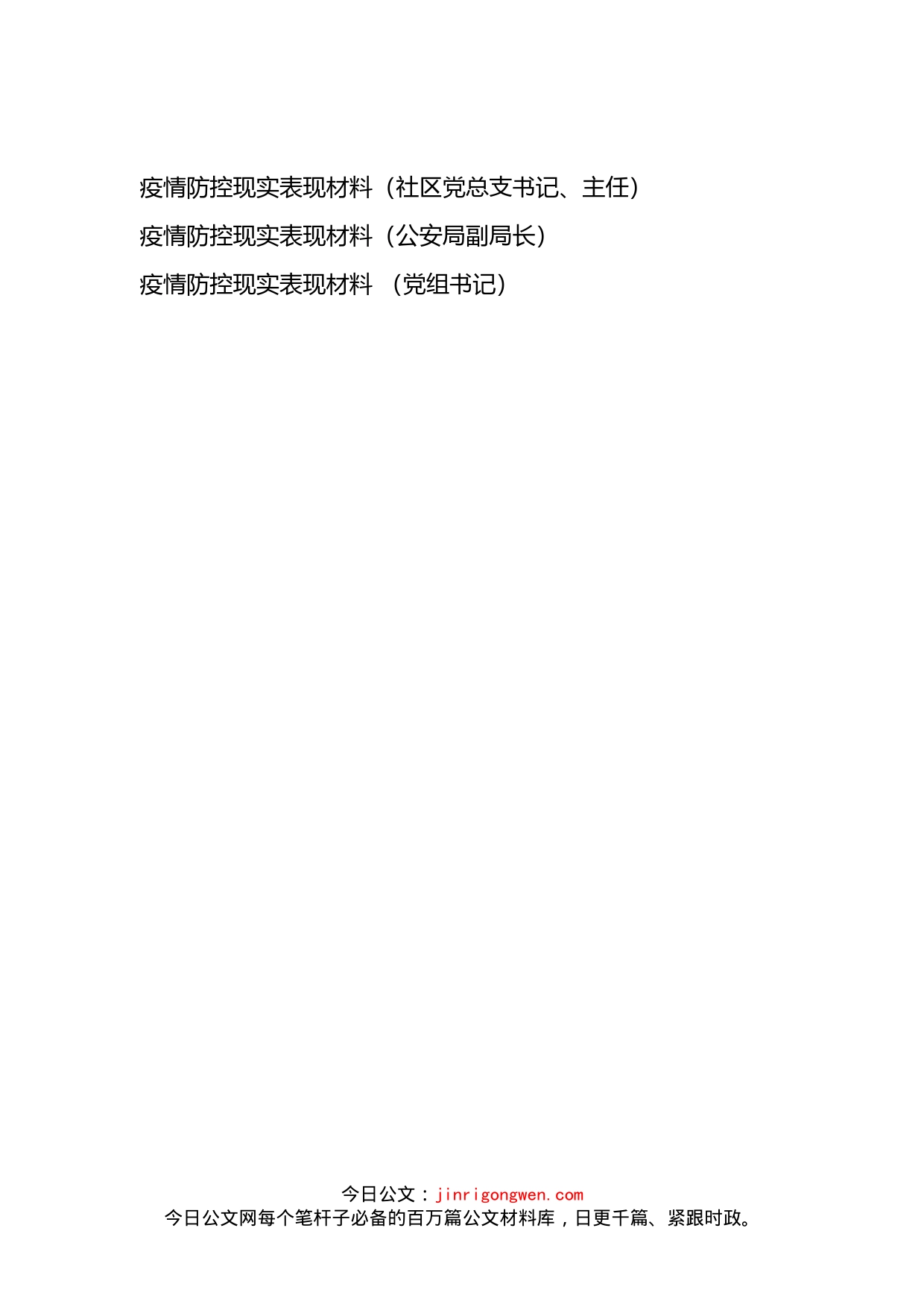 疫情防控现实表现材料_第1页