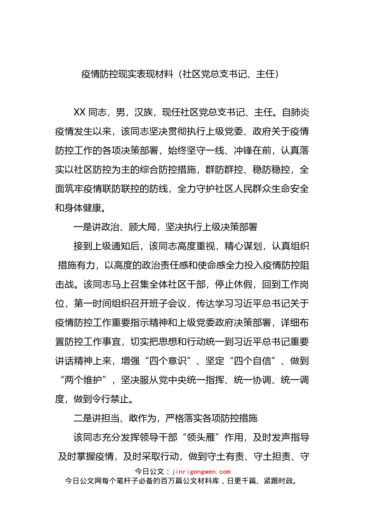 疫情防控现实表现材料_第2页