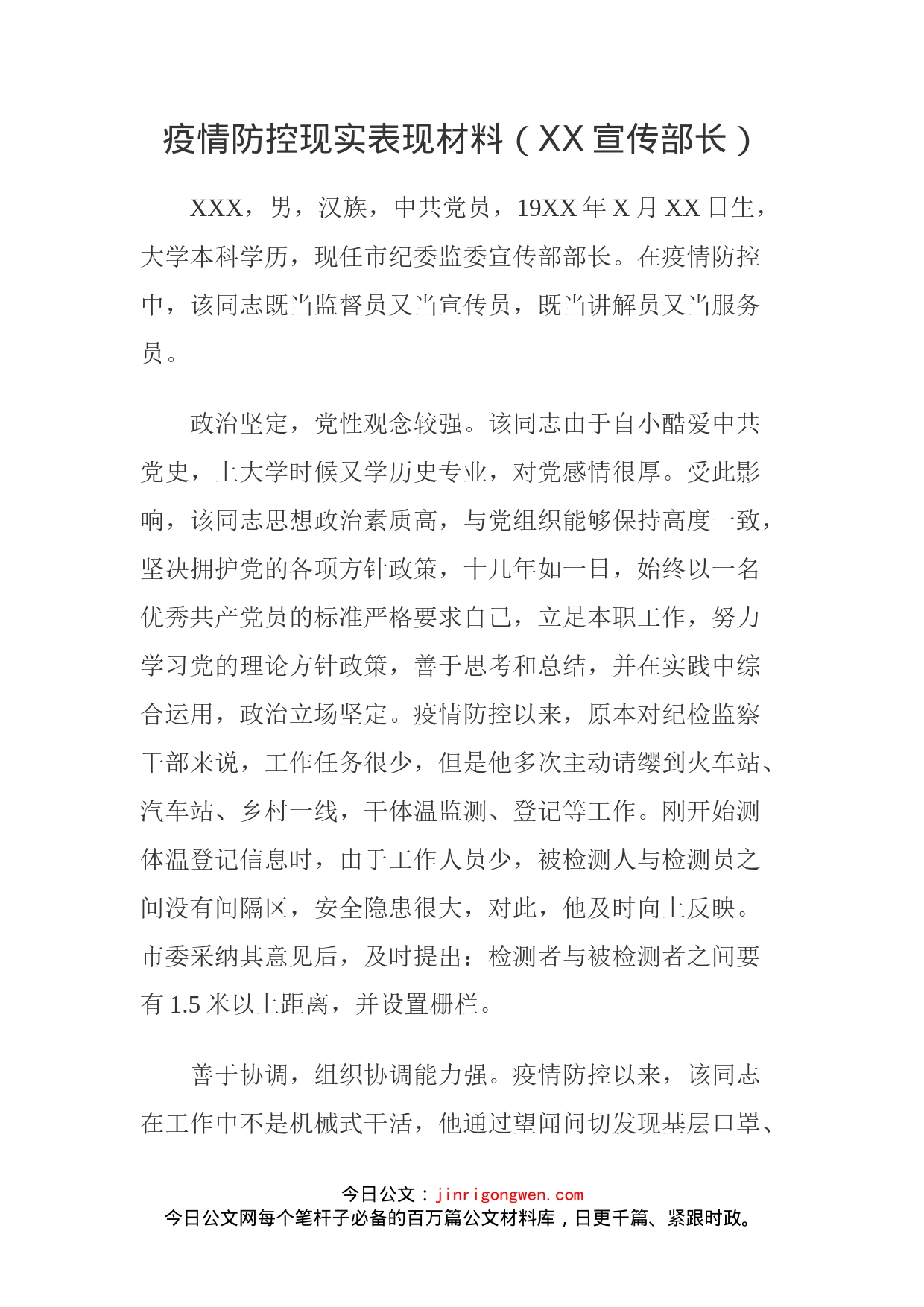 疫情防控现实表现材料（XX宣传部长）(1)_第1页
