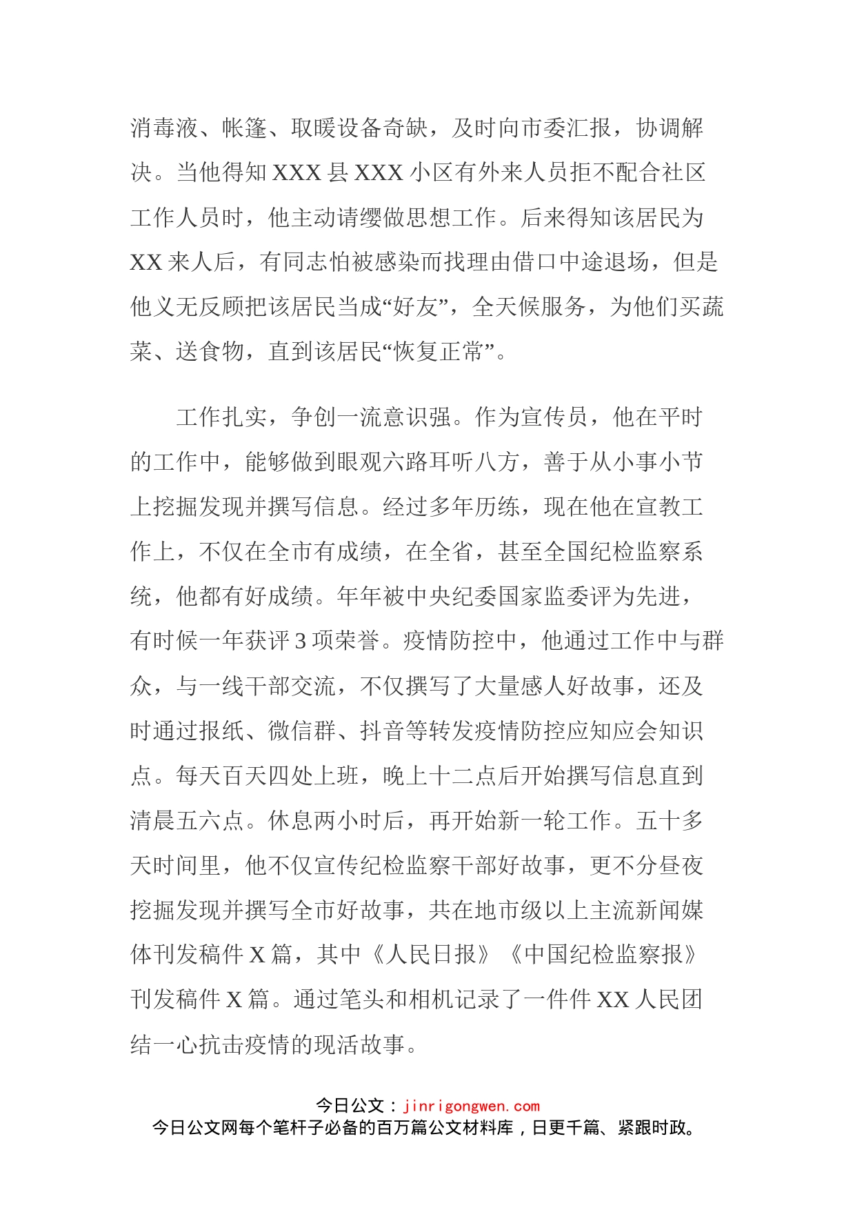 疫情防控现实表现材料（XX宣传部长）(1)_第2页