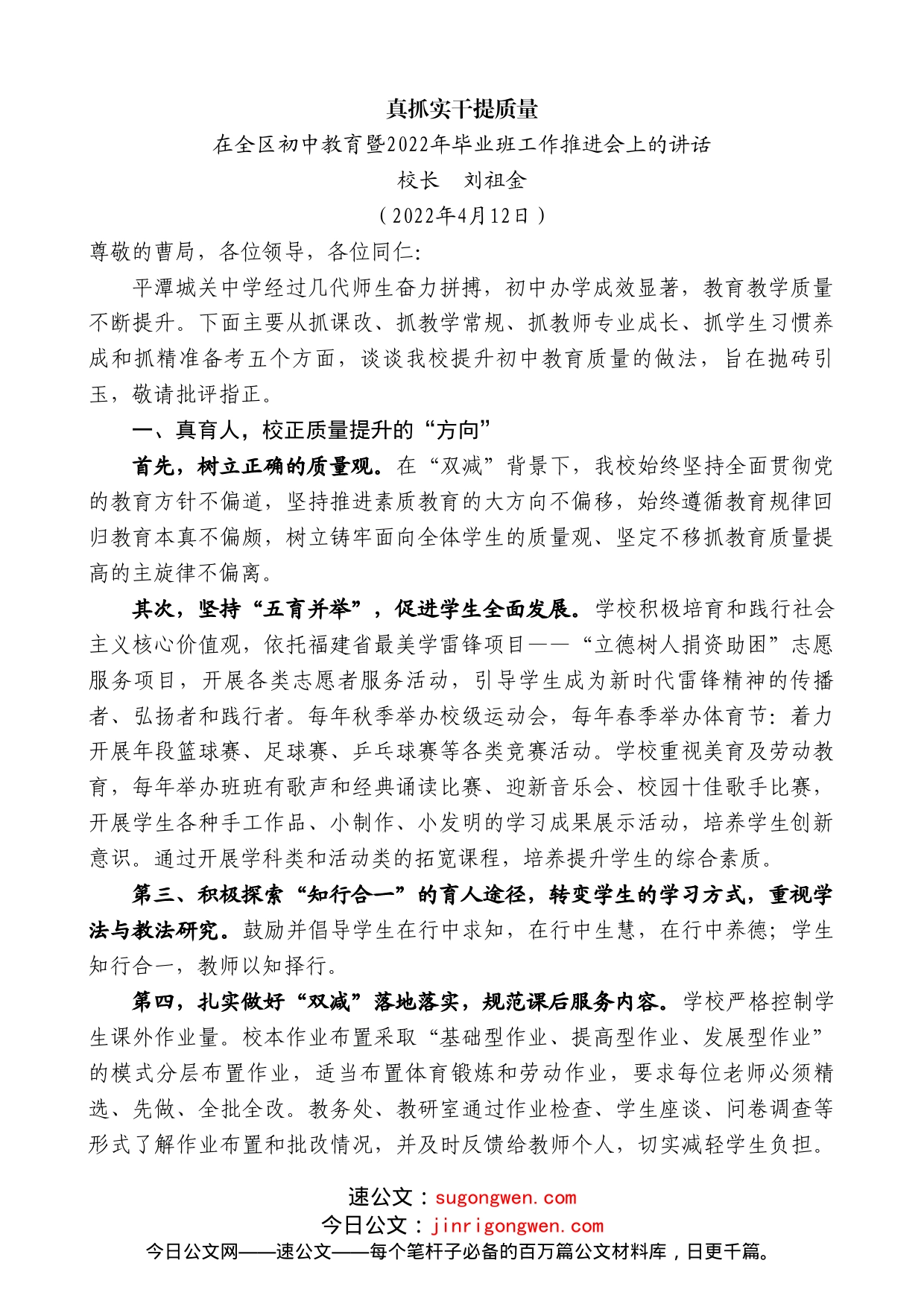 校长刘祖金：在全区初中教育暨2022年毕业班工作推进会上的讲话_第1页