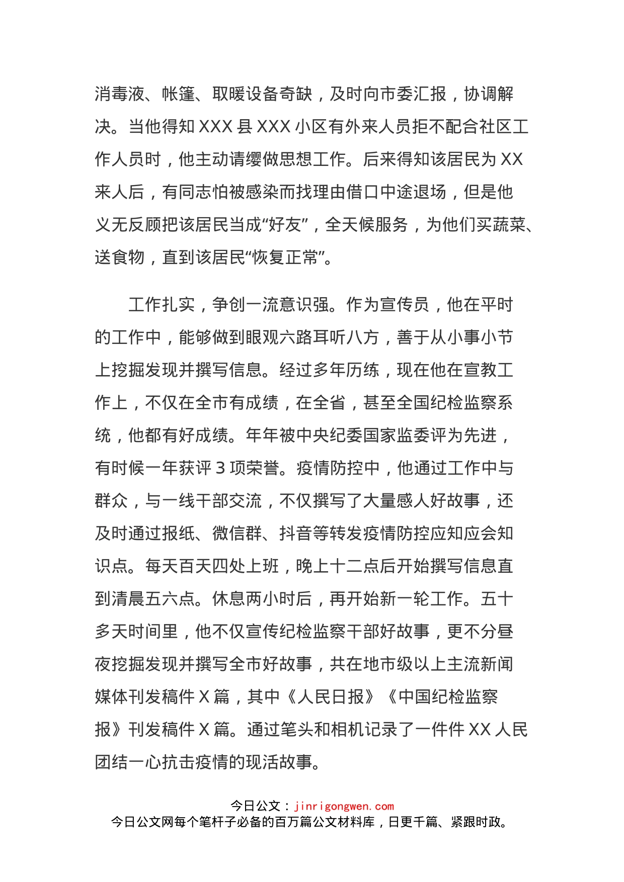 疫情防控现实表现材料（XX宣传部长）_第2页