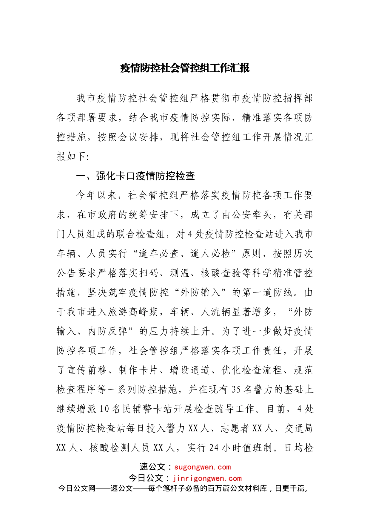疫情防控社会管控组工作汇报_第1页