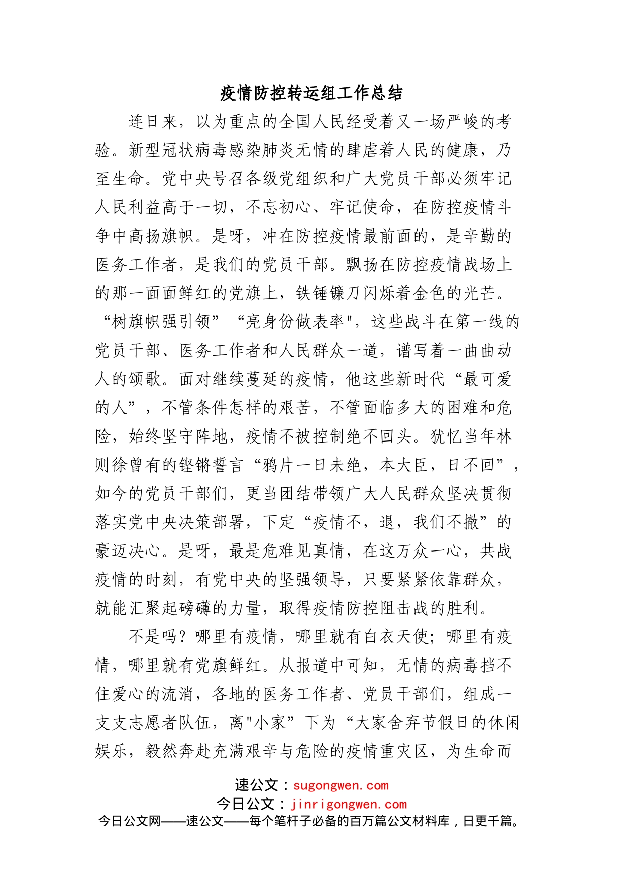 疫情防控转运组工作总结_第1页