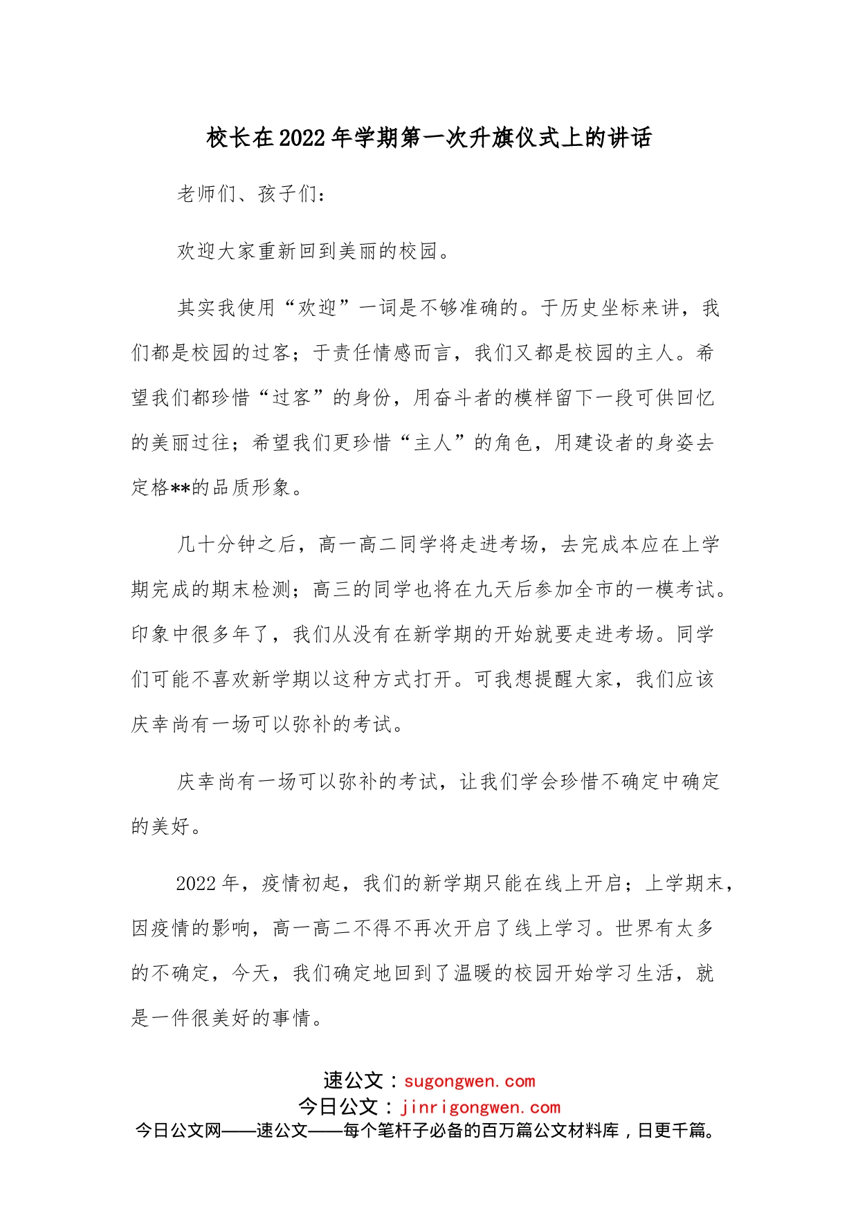 校长在2022年学期第一次升旗仪式上的讲话_第1页