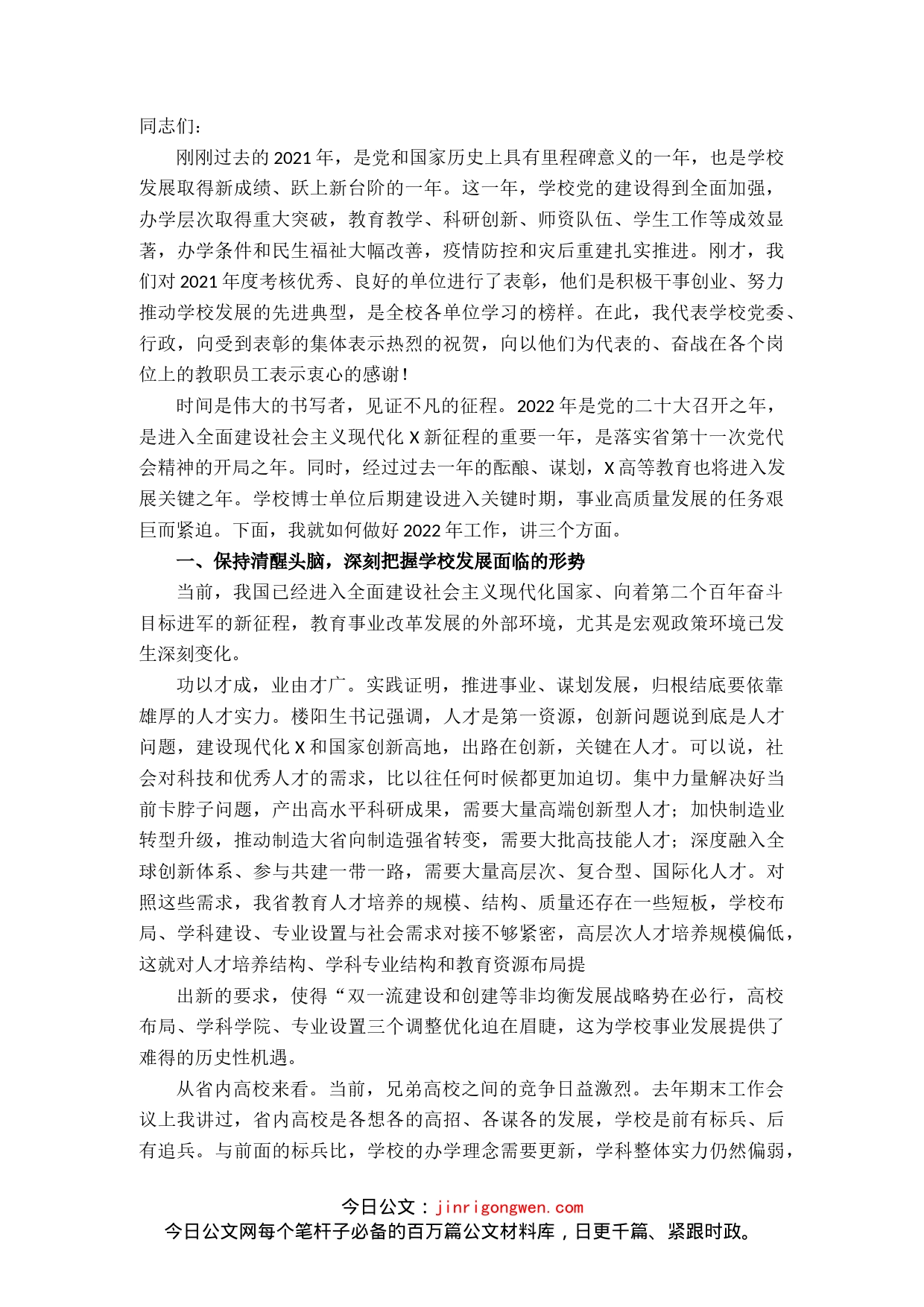 校长在2022年工作会议上的讲话_第1页