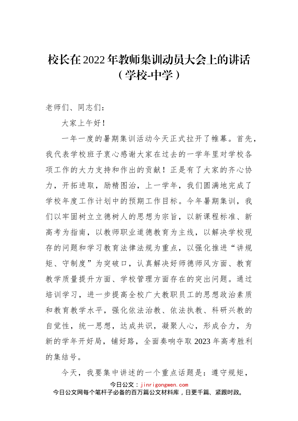 校长在2022年教师集训动员大会上的讲话（学校-中学）_第1页