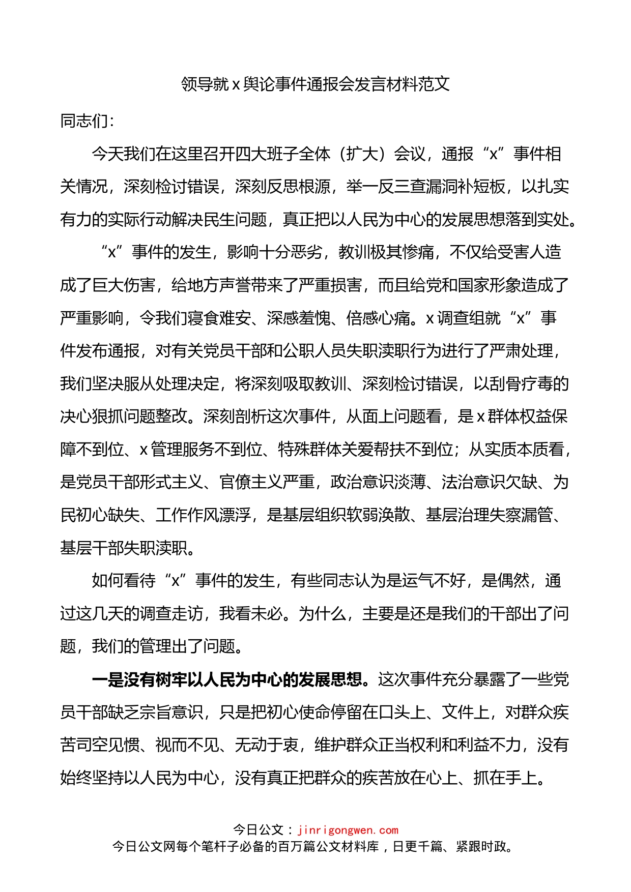 舆论事件通报会讲话发言材料_第1页