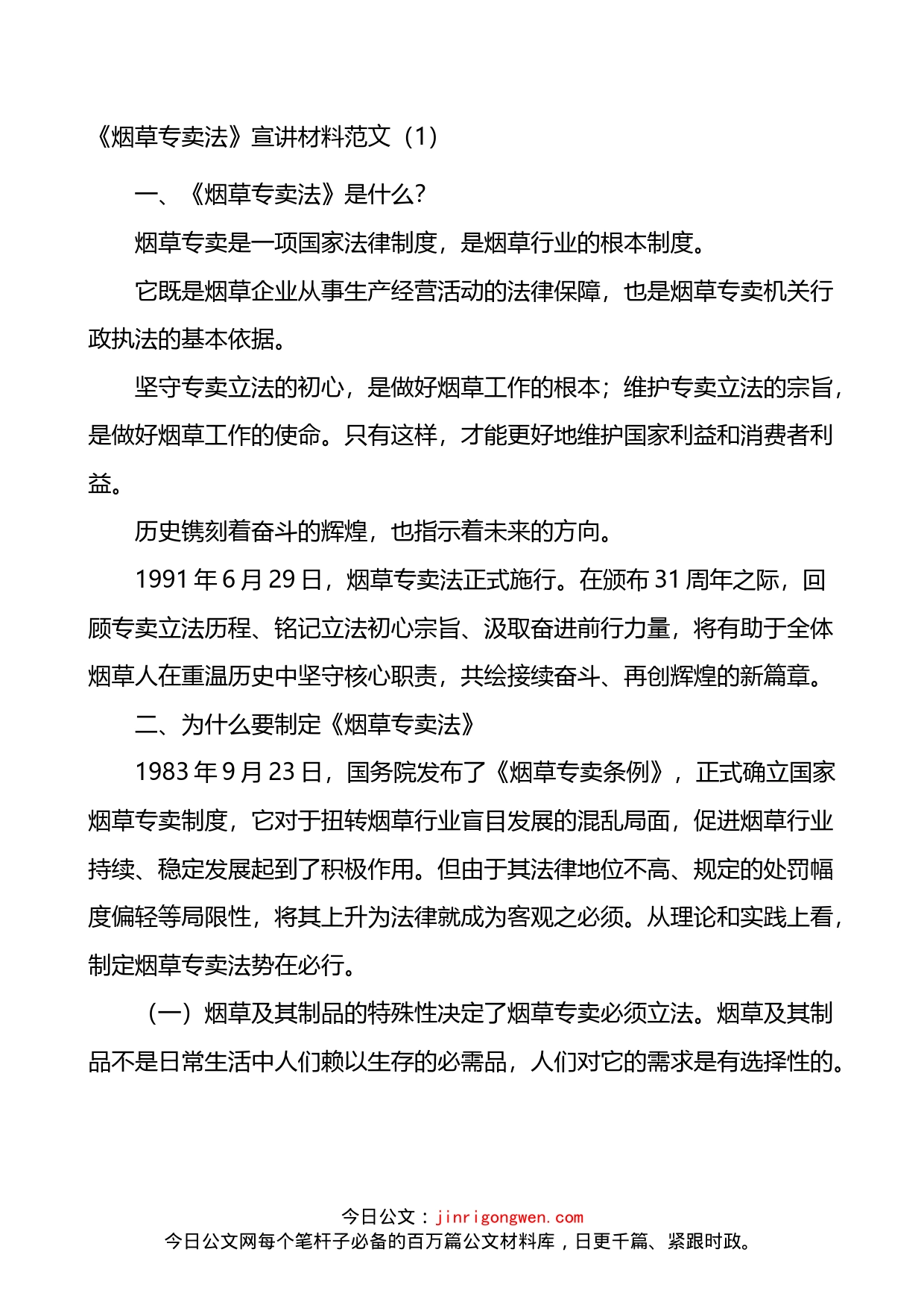 烟草专卖法宣讲宣传材料党课学习讲稿3篇_第1页