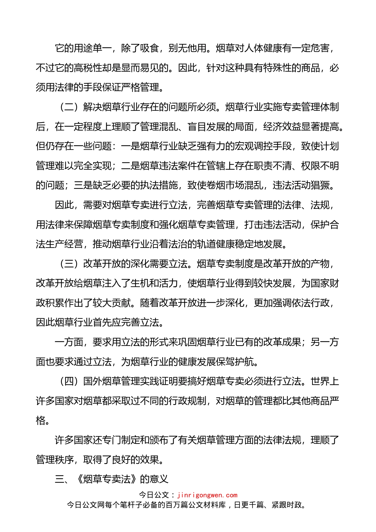 烟草专卖法宣讲宣传材料党课学习讲稿3篇_第2页