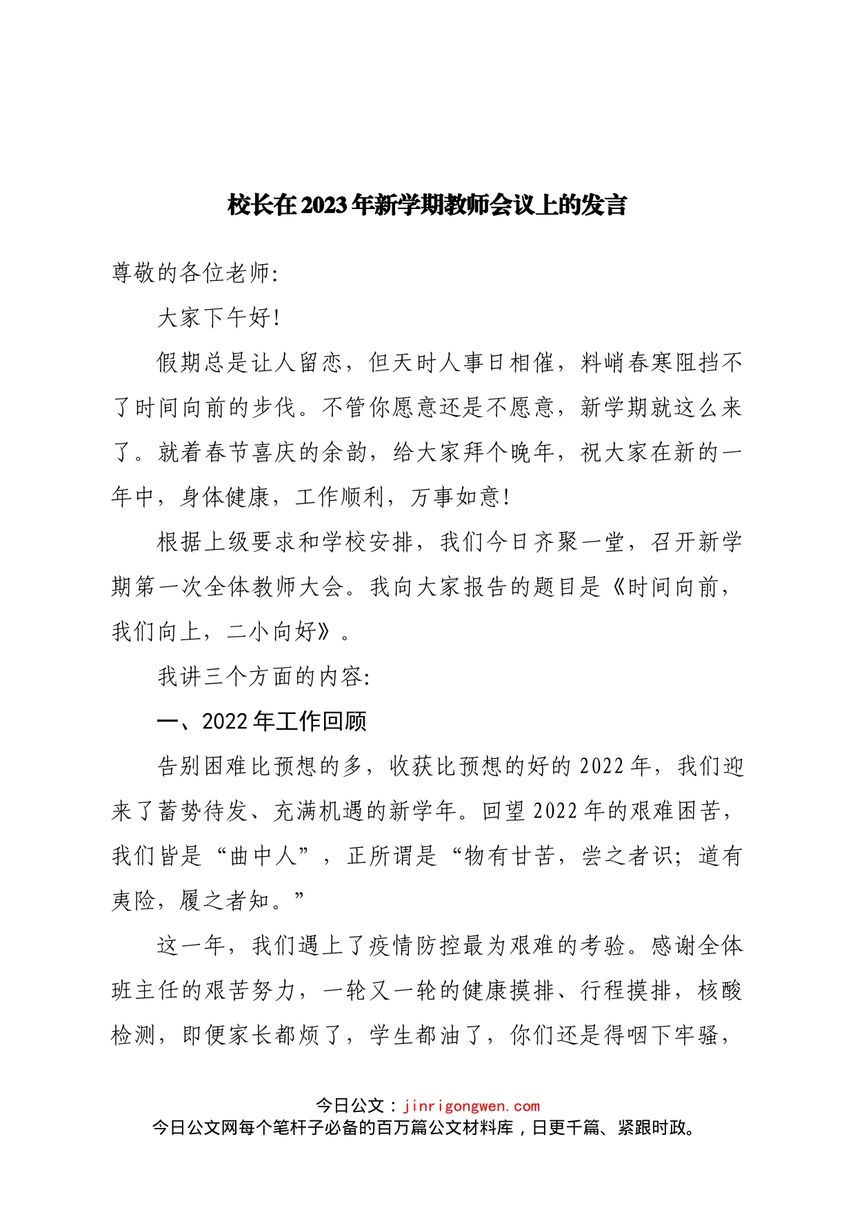 校长在2023年新学期教师会议上的发言_第1页