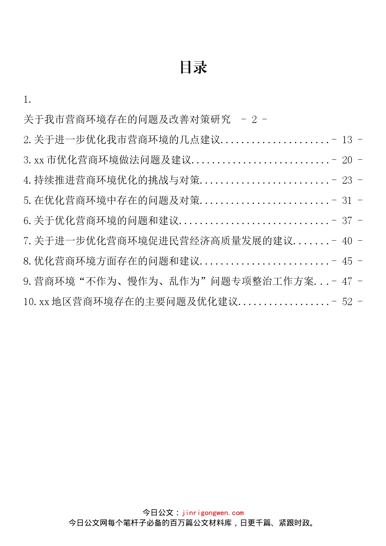 营商环境民主生活会组织生活会对照检查材料汇编（10篇）_第2页