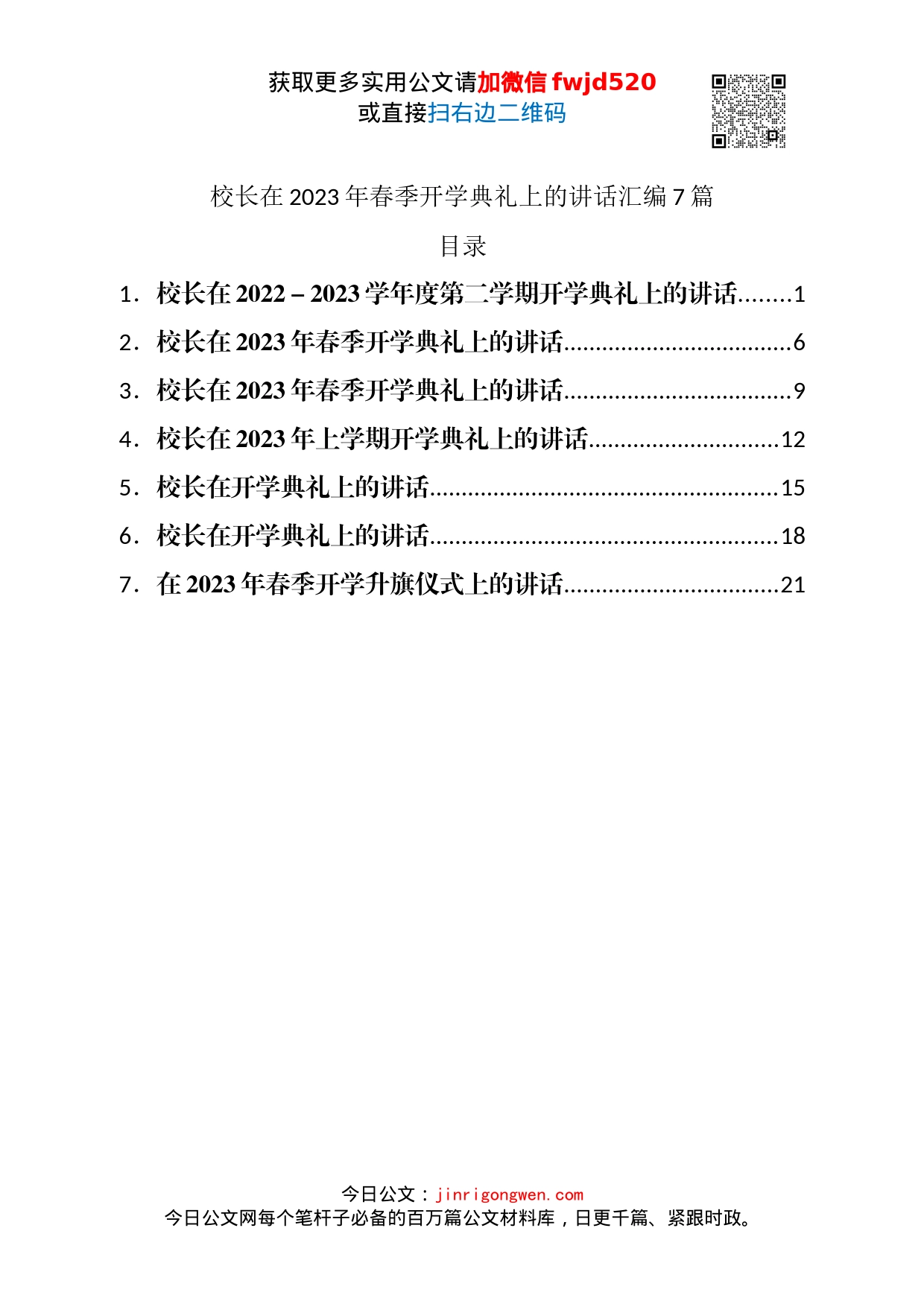 校长在2023年春季开学典礼上的讲话汇编7篇_第1页