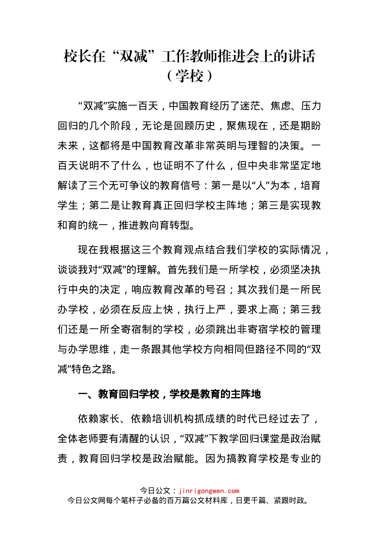 校长在“双减”工作教师推进会上的讲话_第1页