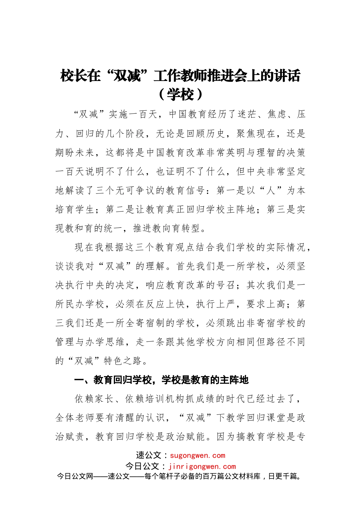 校长在“双减”工作教师推进会上的讲话（学校）_第1页