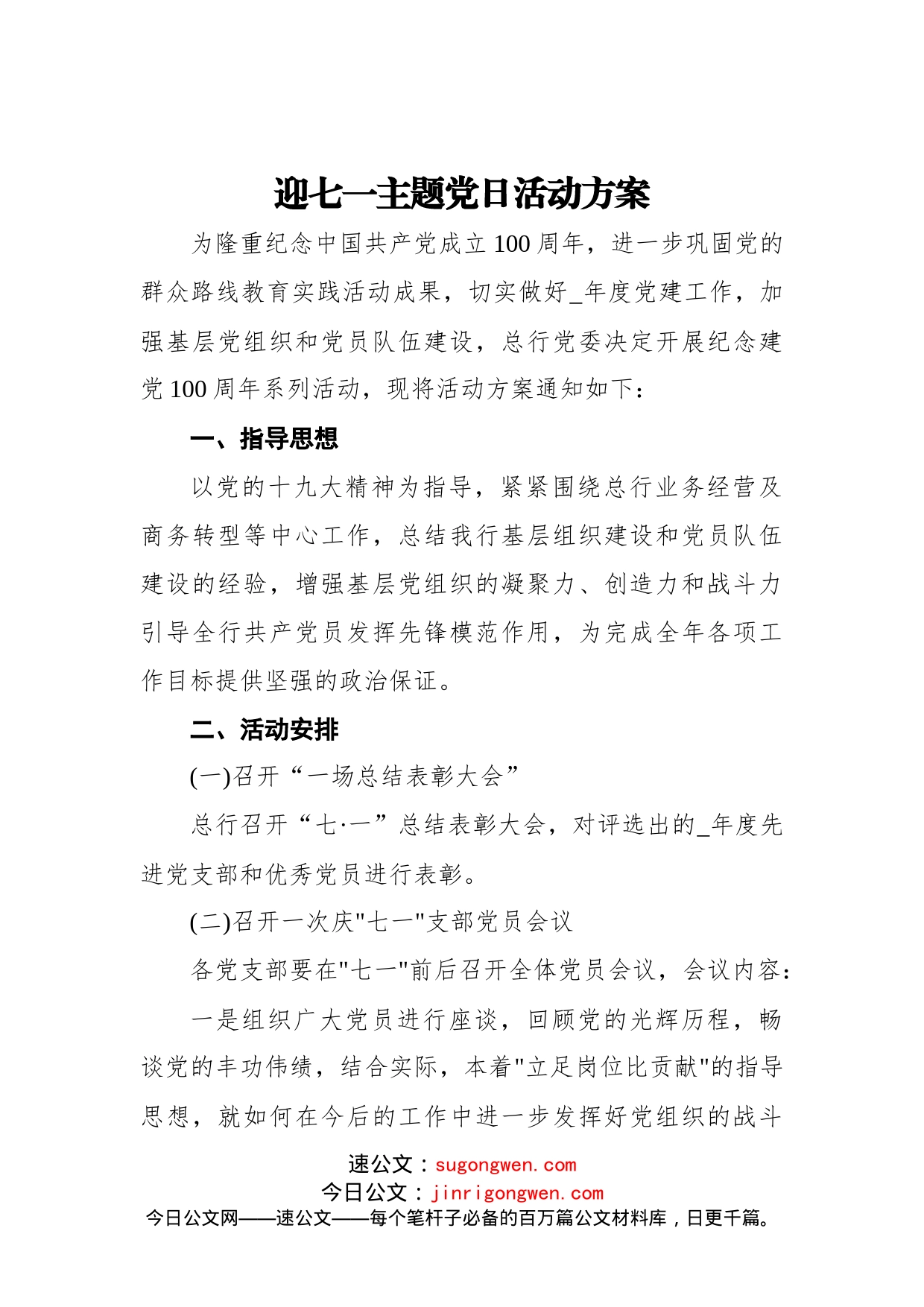 迎七一主题党日活动方案_第1页