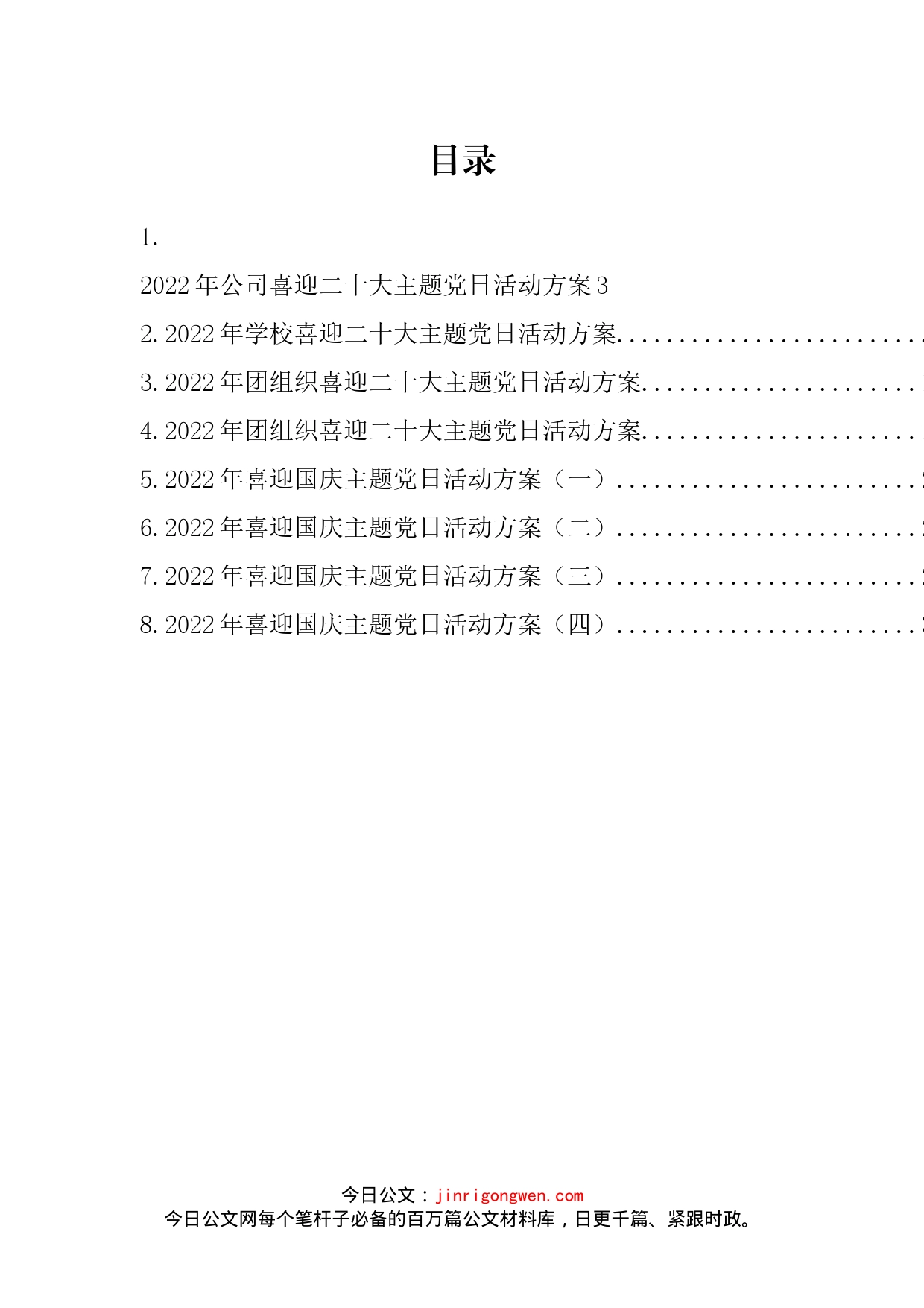 迎国庆、迎二十大主题党日活动方案汇编_第2页