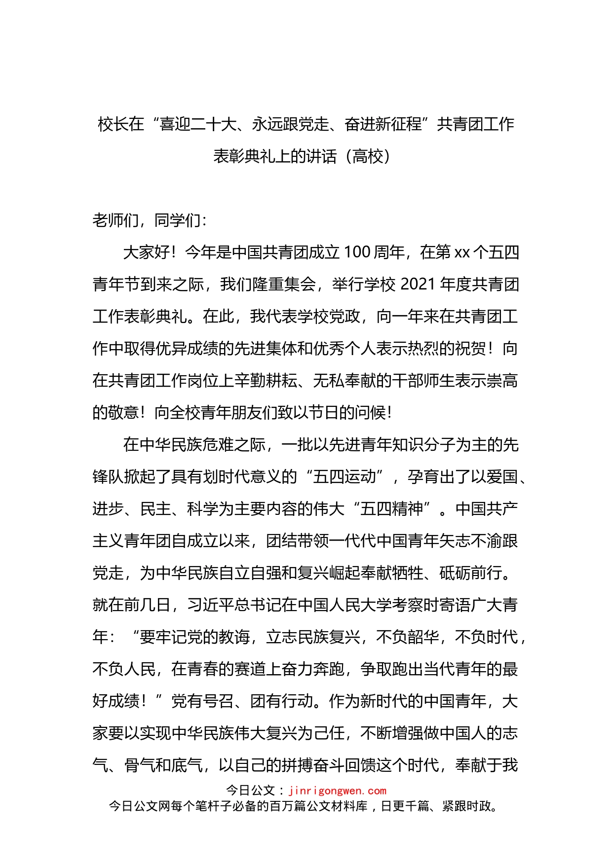 校长在“喜迎二十大、永远跟党走、奋进新征程”共青团工作表彰典礼上的讲话（高校）_第1页