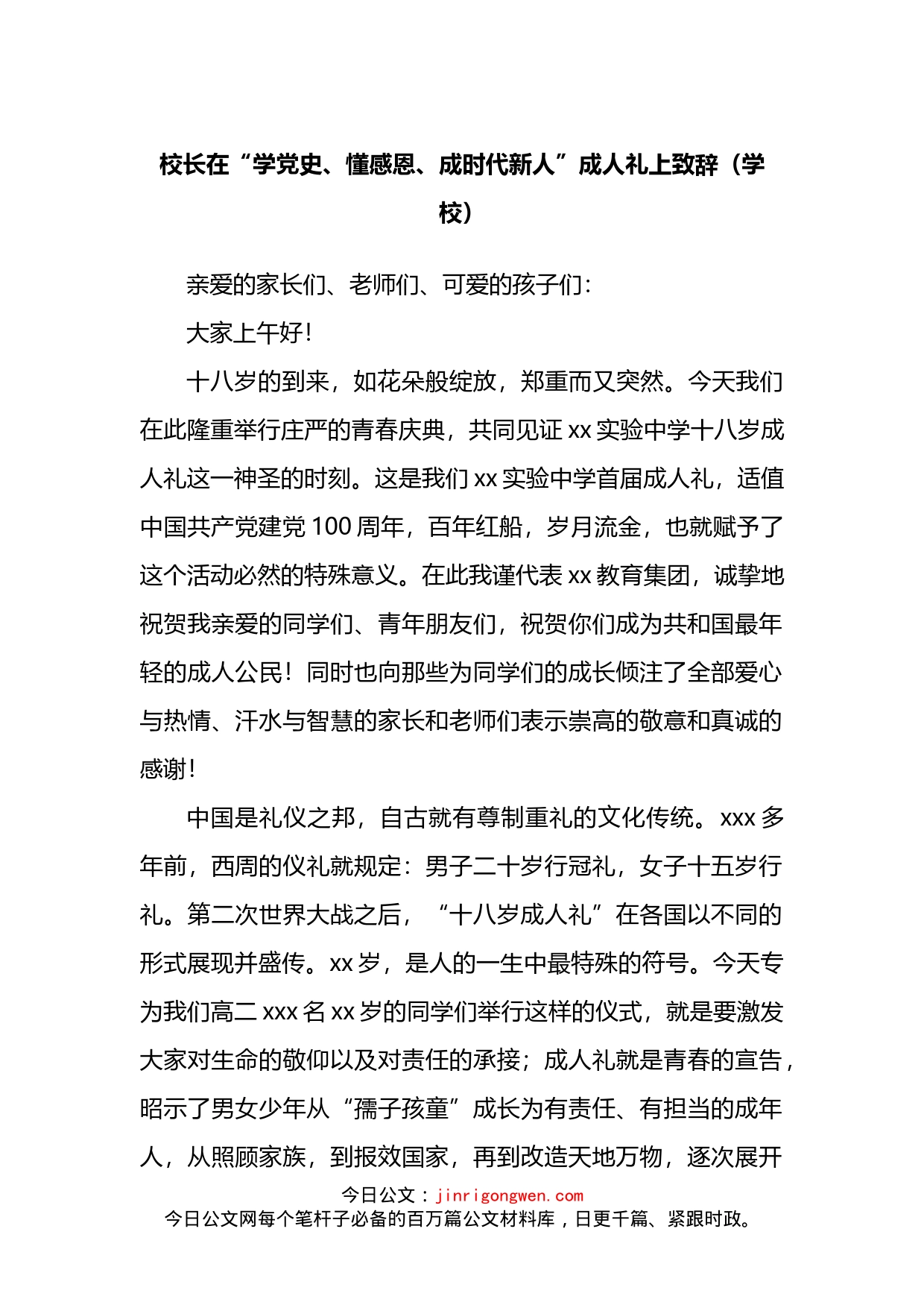 校长在“学党史、懂感恩、成时代新人”成人礼上致辞（学校）_第1页