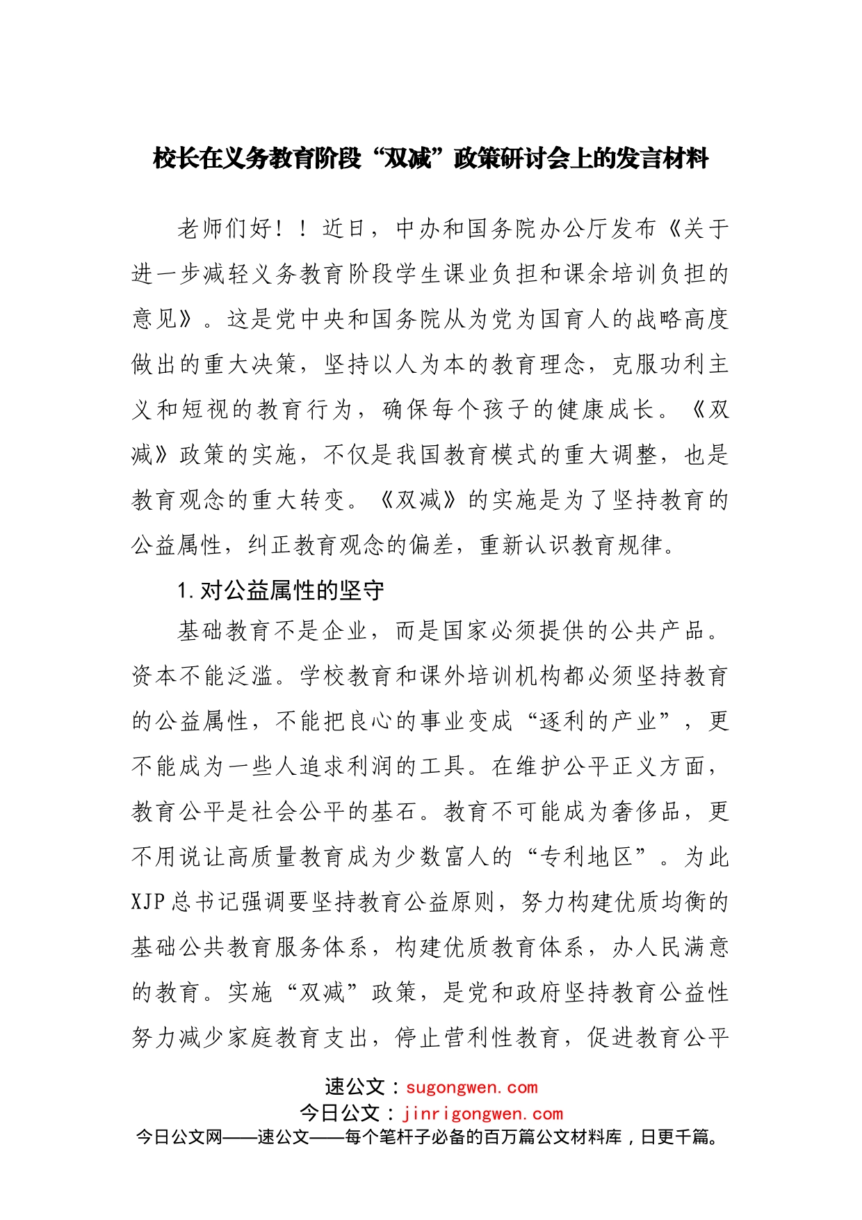 校长在义务教育阶段“双减”政策研讨会上的发言材料_第1页