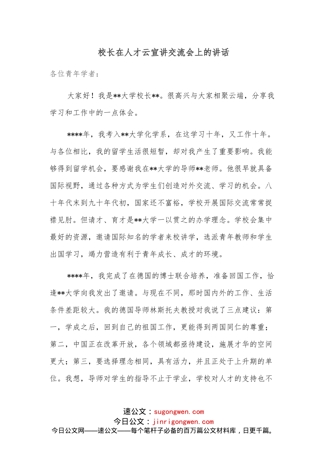 校长在人才云宣讲交流会上的讲话_第1页