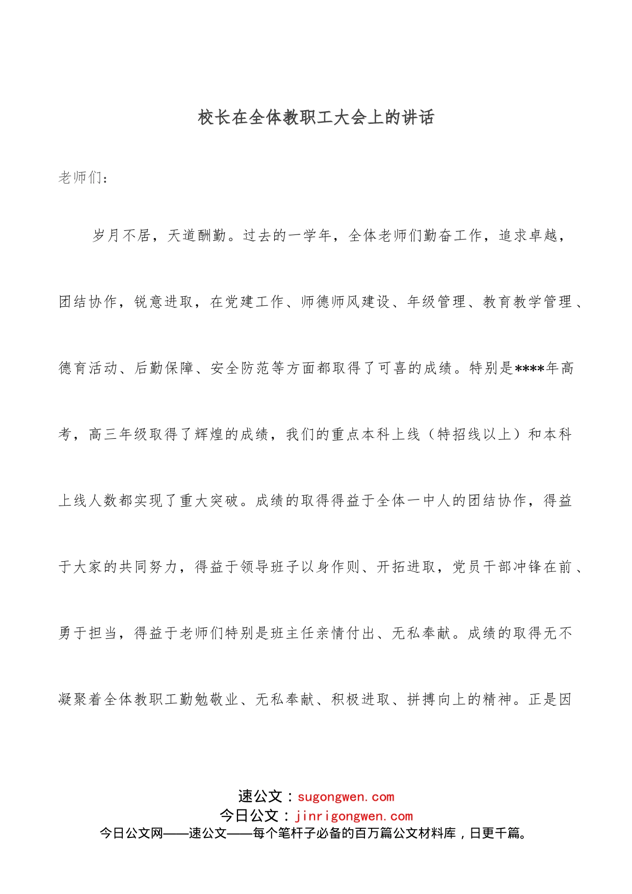 校长在全体教职工大会上的讲话_第1页