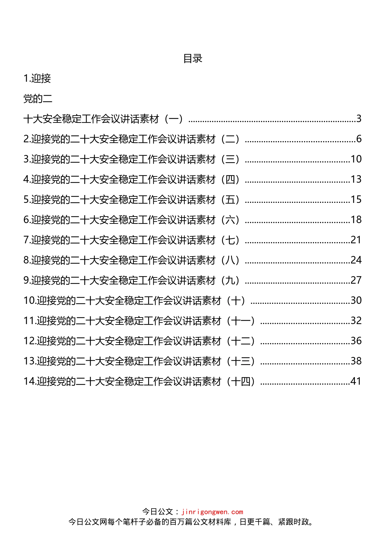 迎接党的二十大安全稳定会议讲话汇编（14篇）(1)_第2页