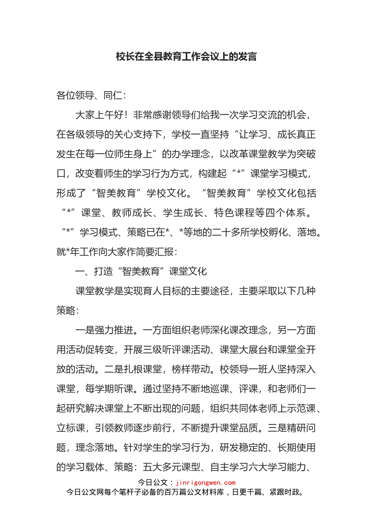 校长在全县教育工作会议上的发言_第1页