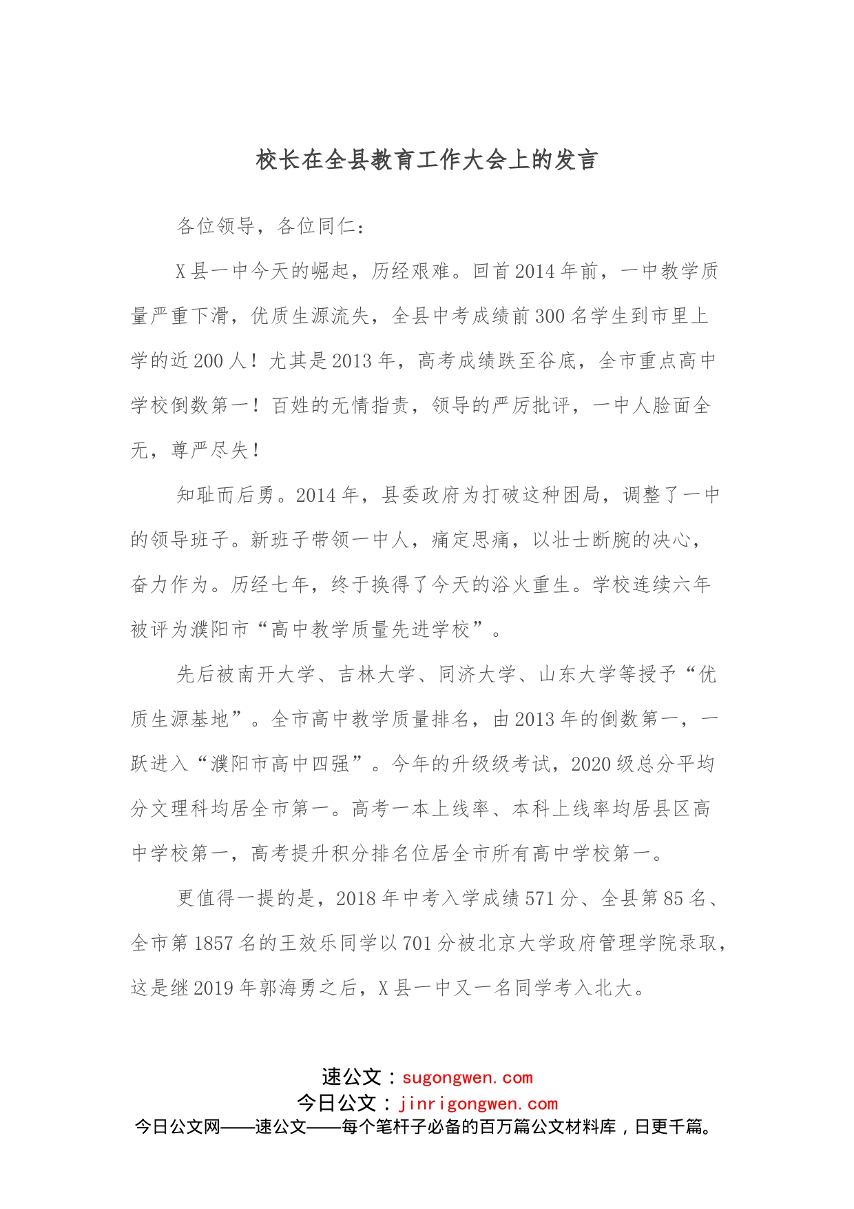 校长在全县教育工作大会上的发言_第1页