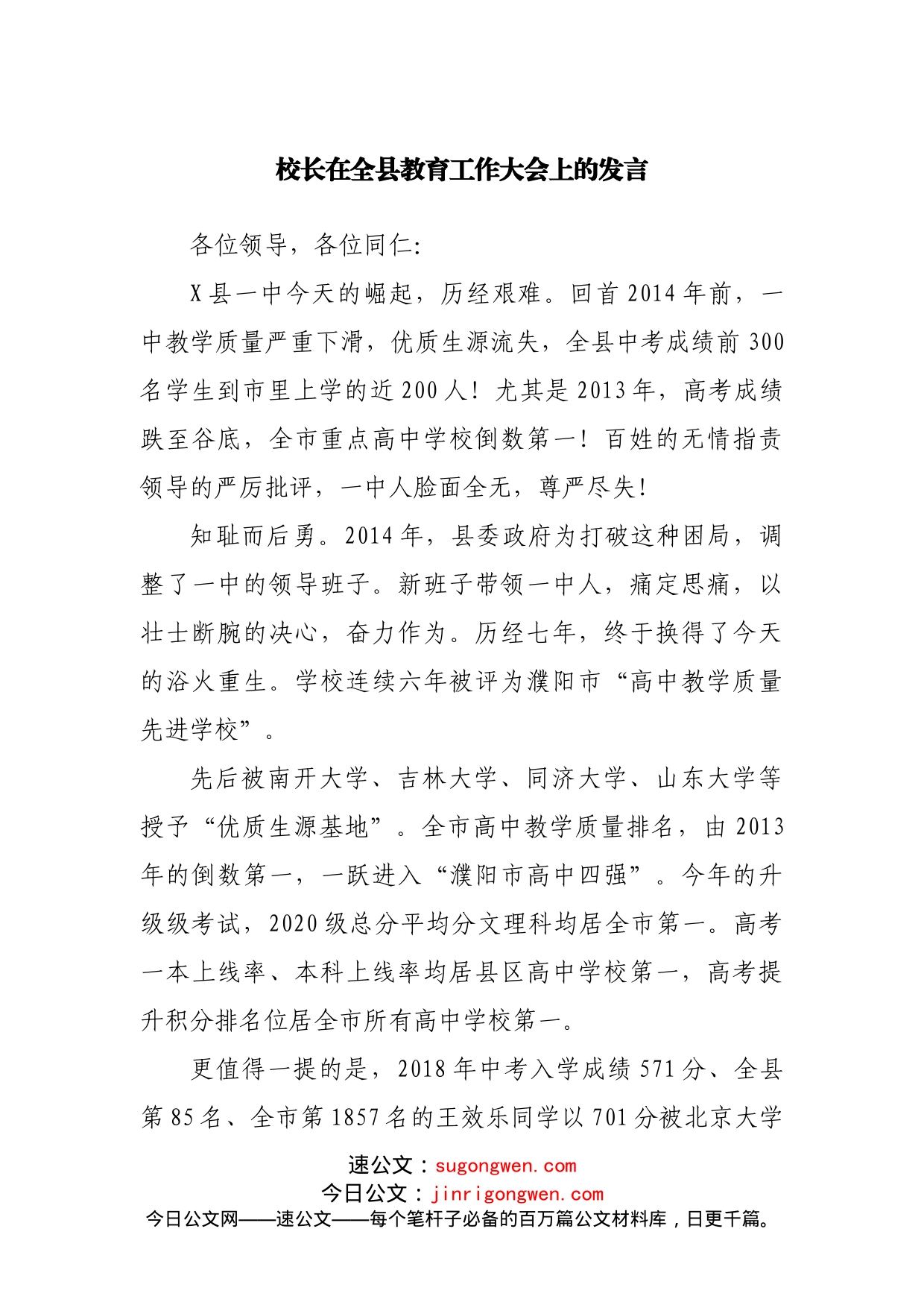 校长在全县教育工作大会上的发言01_第1页