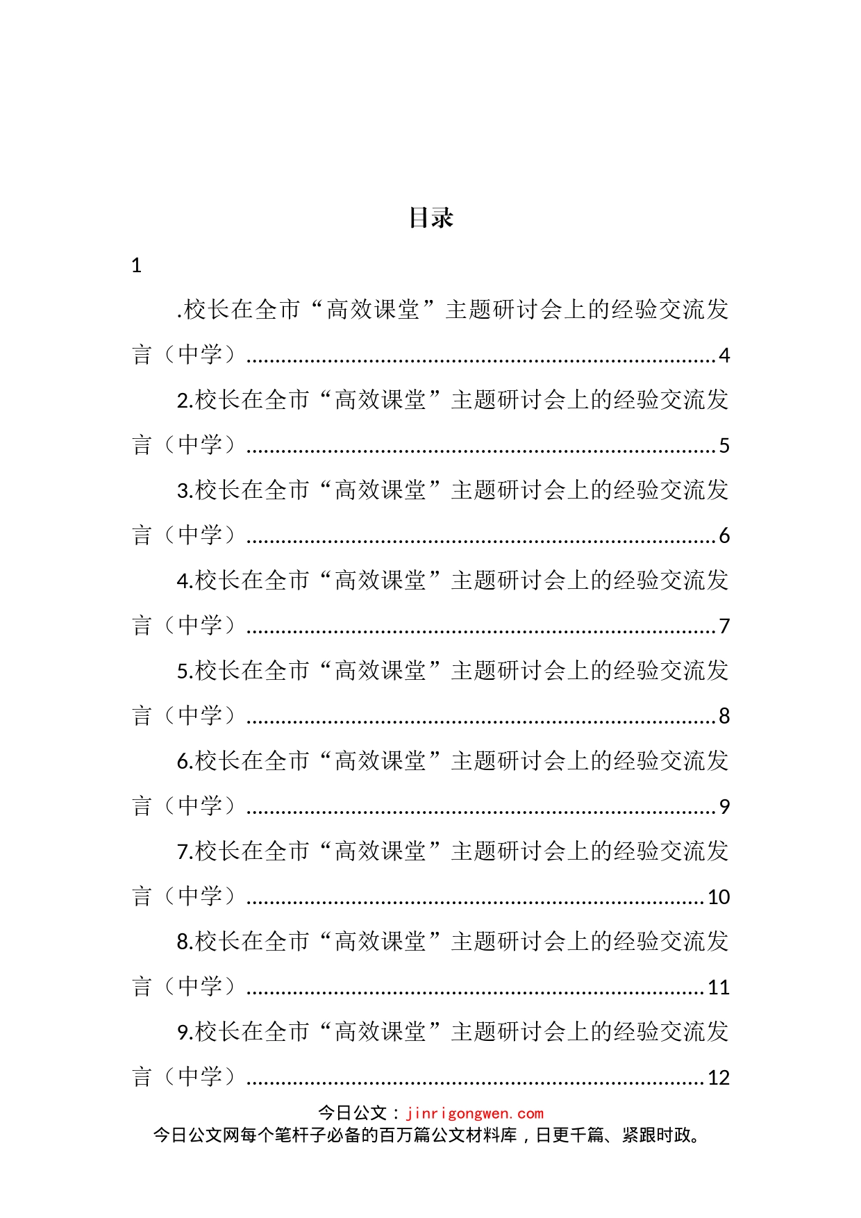 校长在全市“高效课堂”主题研讨会上的经验交流发言汇编（25篇）_第2页