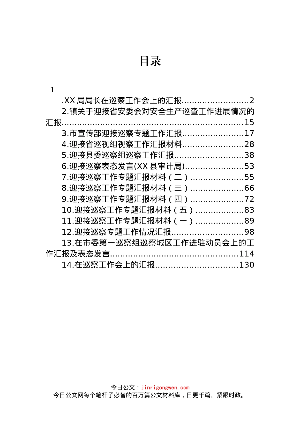 迎接巡察工作专题汇报汇编（14篇）_第1页