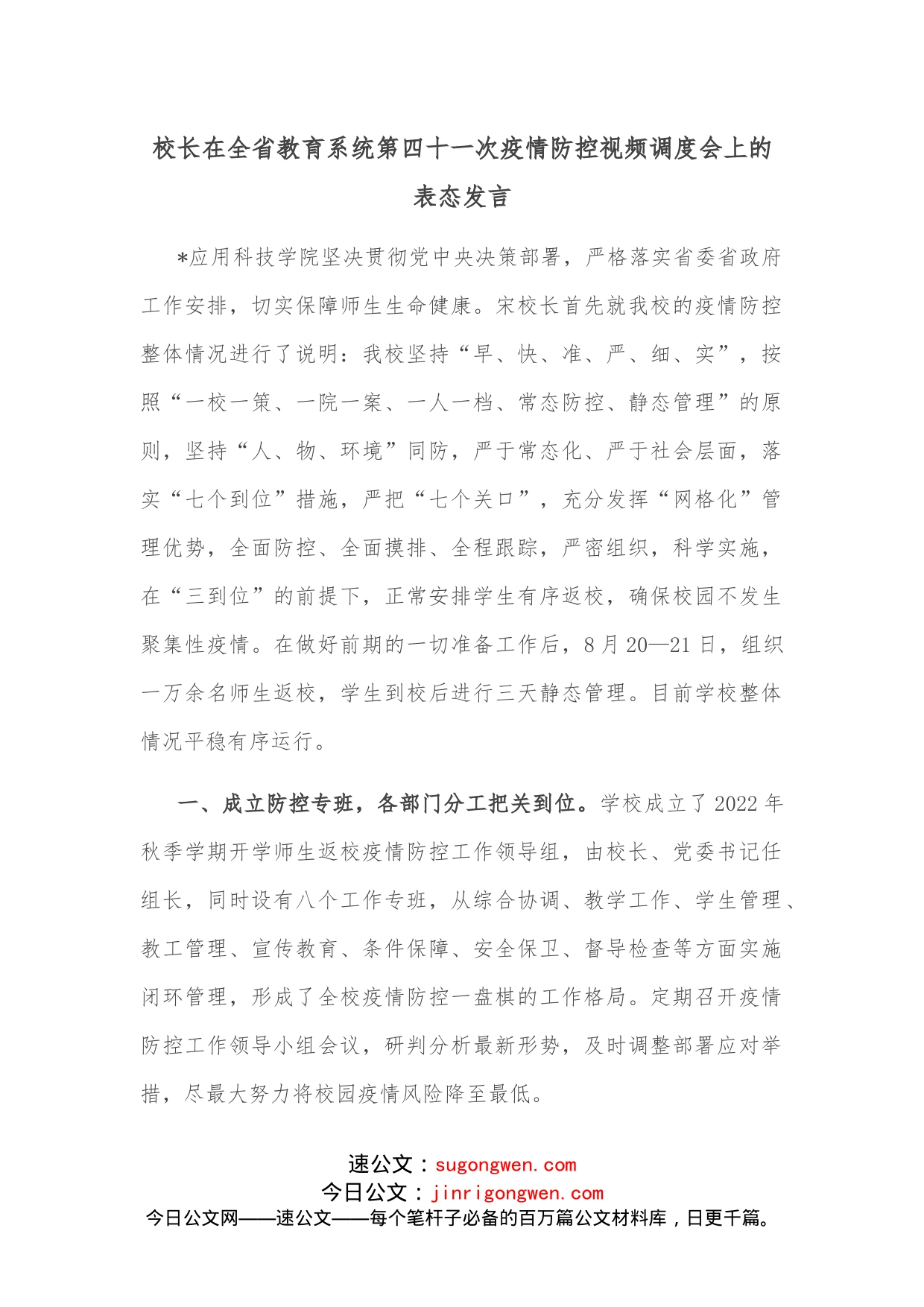 校长在全省教育系统第四十一次疫情防控视频调度会上的表态发言_第1页