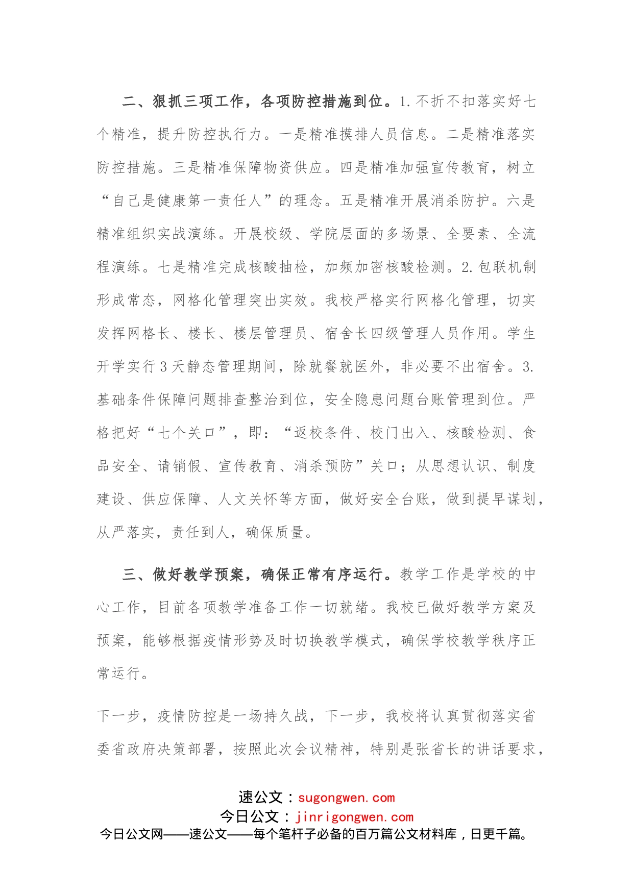 校长在全省教育系统第四十一次疫情防控视频调度会上的表态发言_第2页