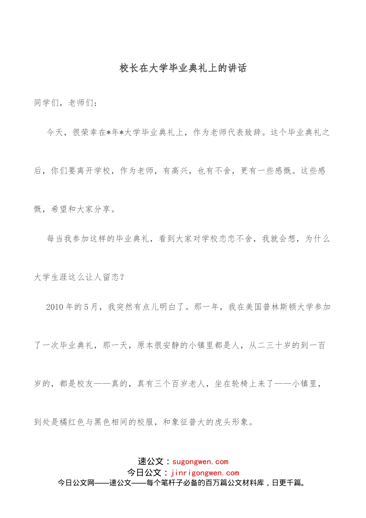 校长在大学毕业典礼上的讲话_第1页