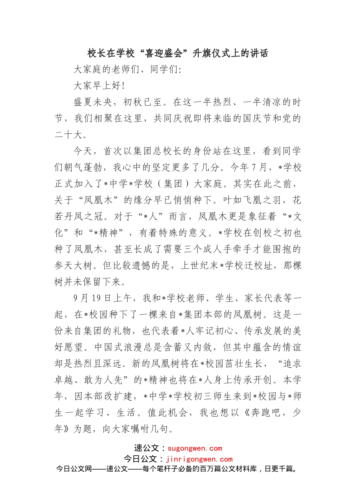 校长在学校“喜迎盛会”升旗仪式上的讲话_第1页