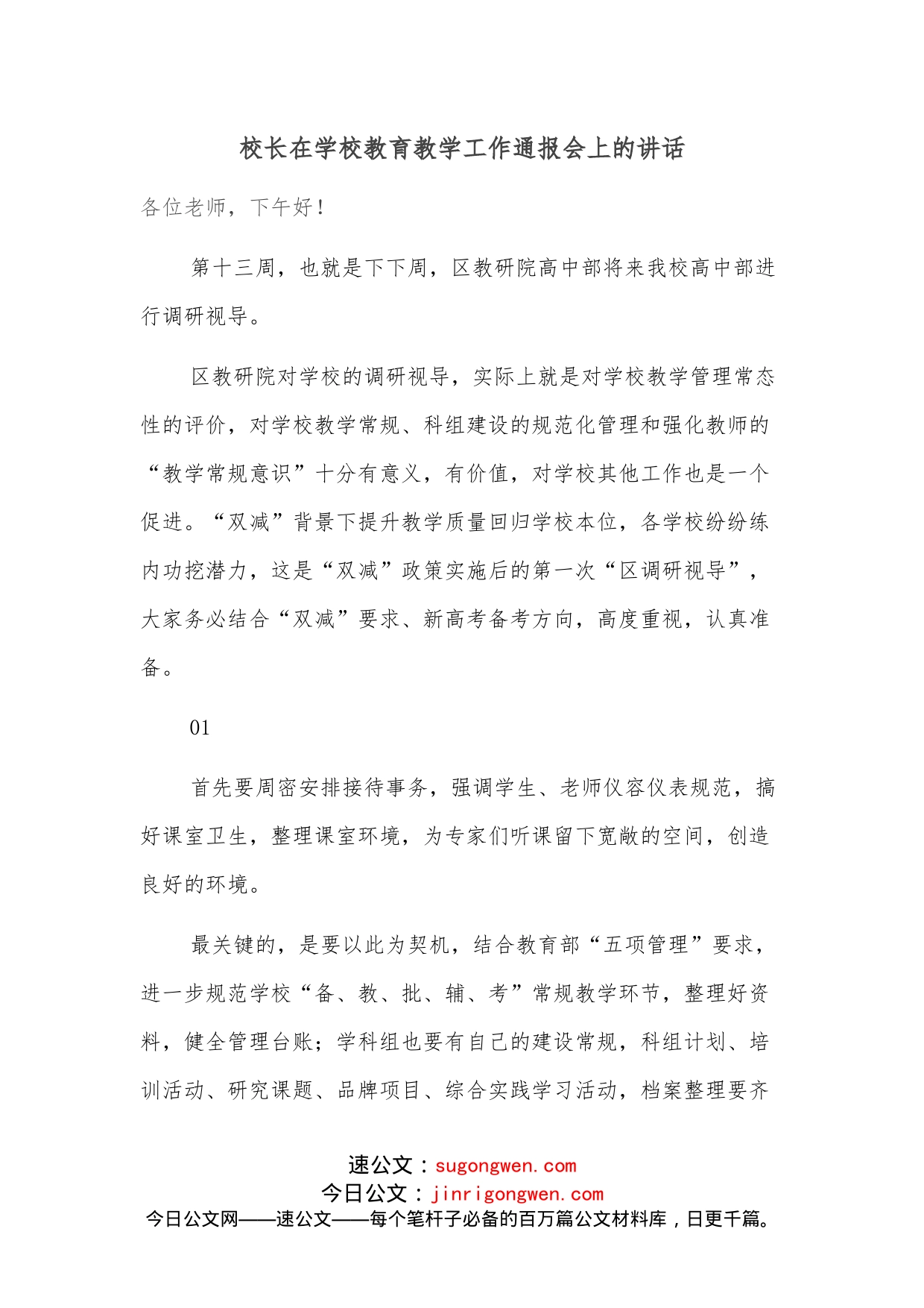 校长在学校教育教学工作通报会上的讲话_第1页