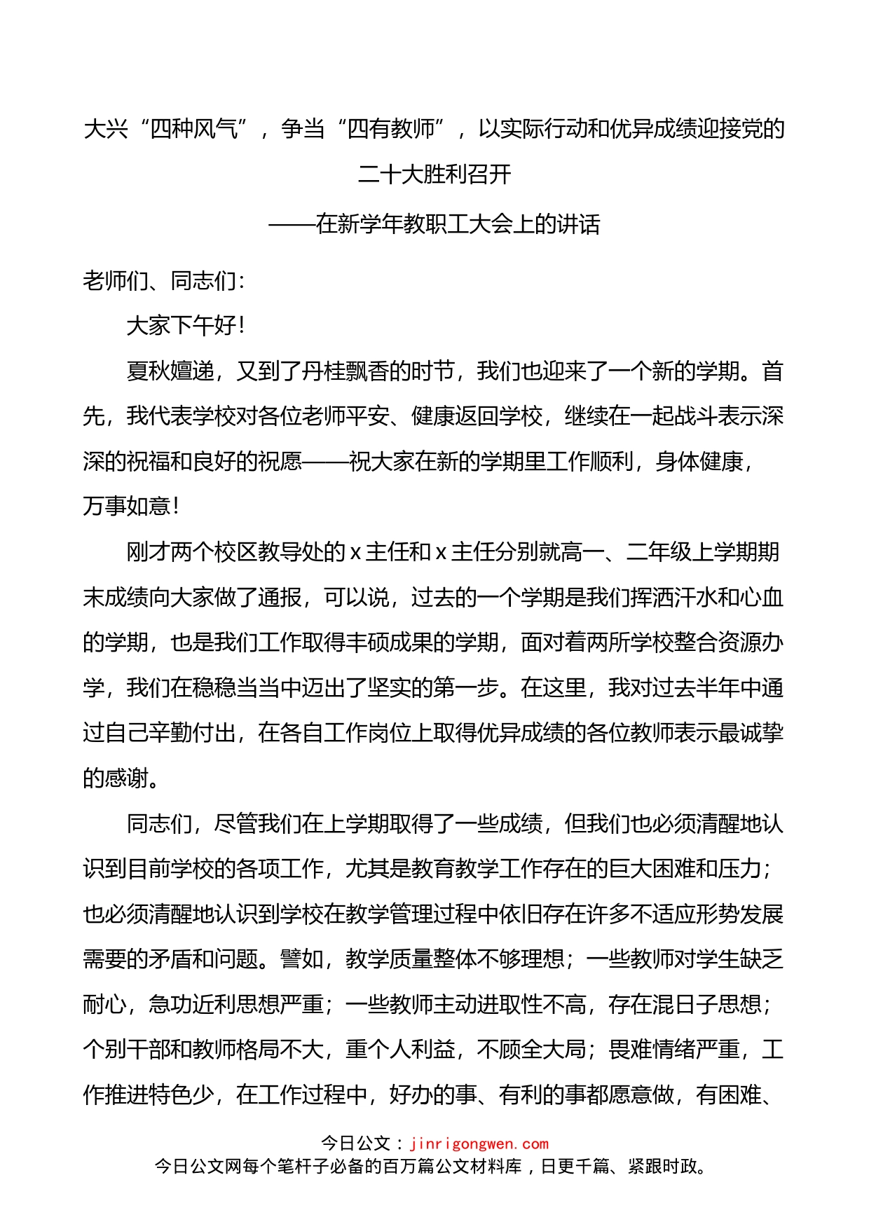 校长在学校新学年教职工大会上的讲话_第1页