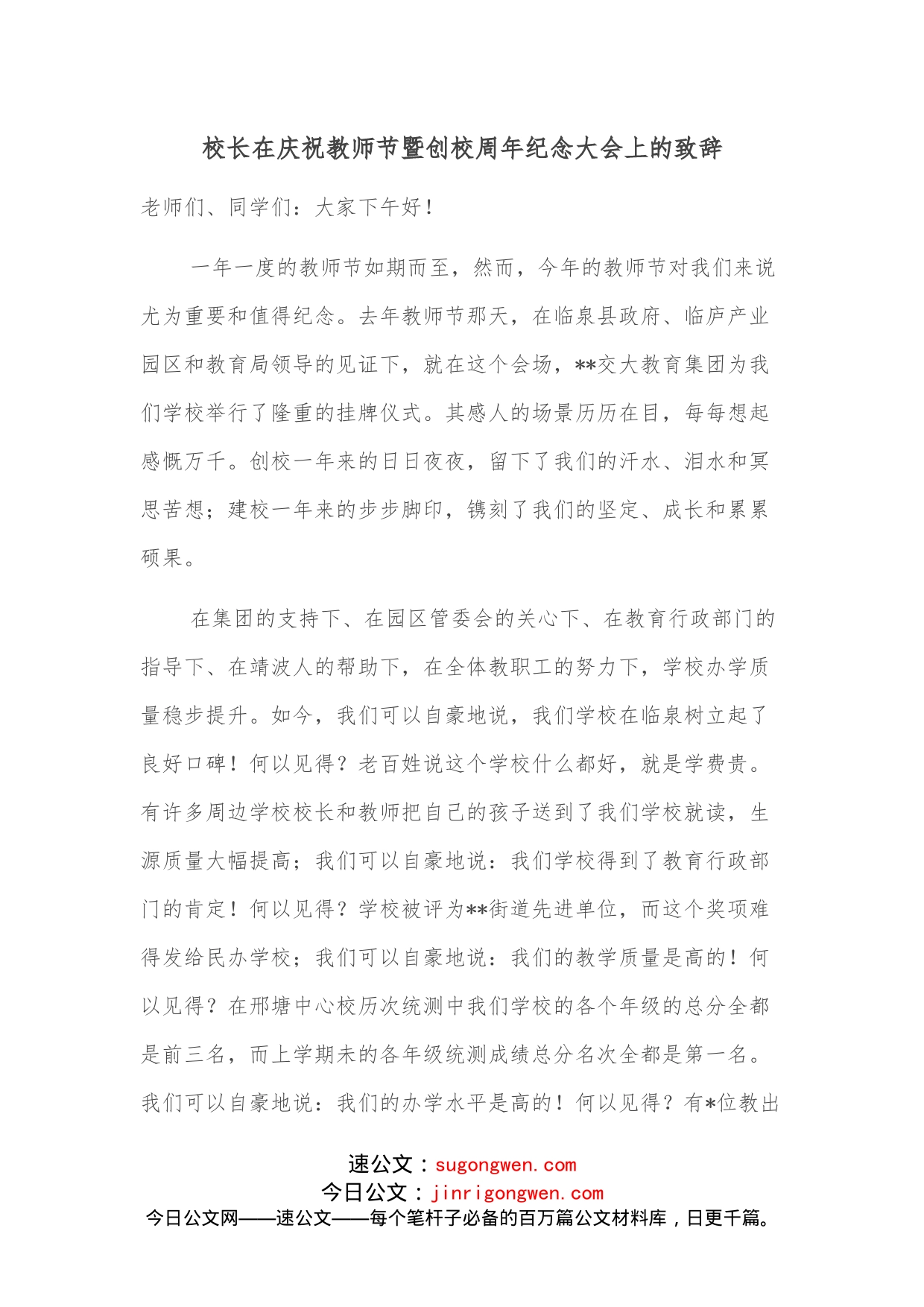 校长在庆祝教师节暨创校周年纪念大会上的致辞_第1页