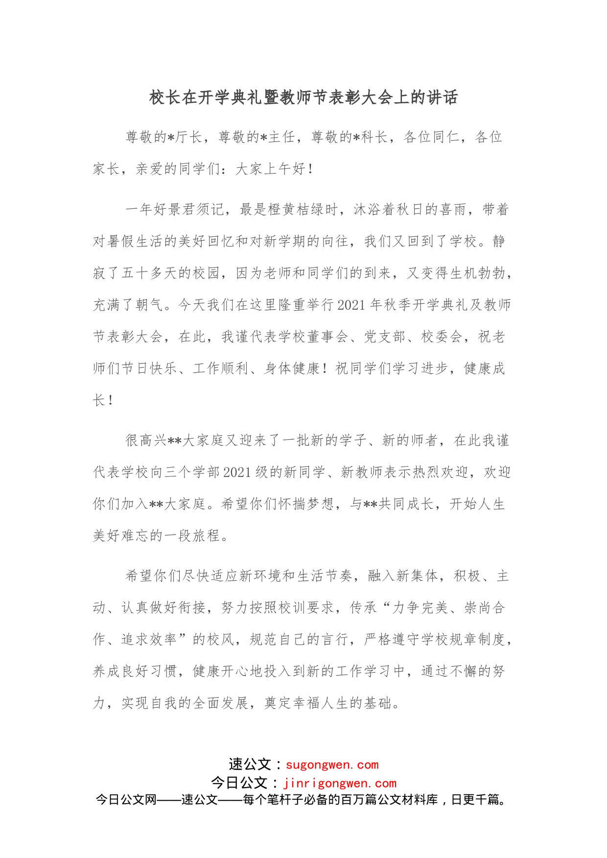 校长在开学典礼暨教师节表彰大会上的讲话_第1页