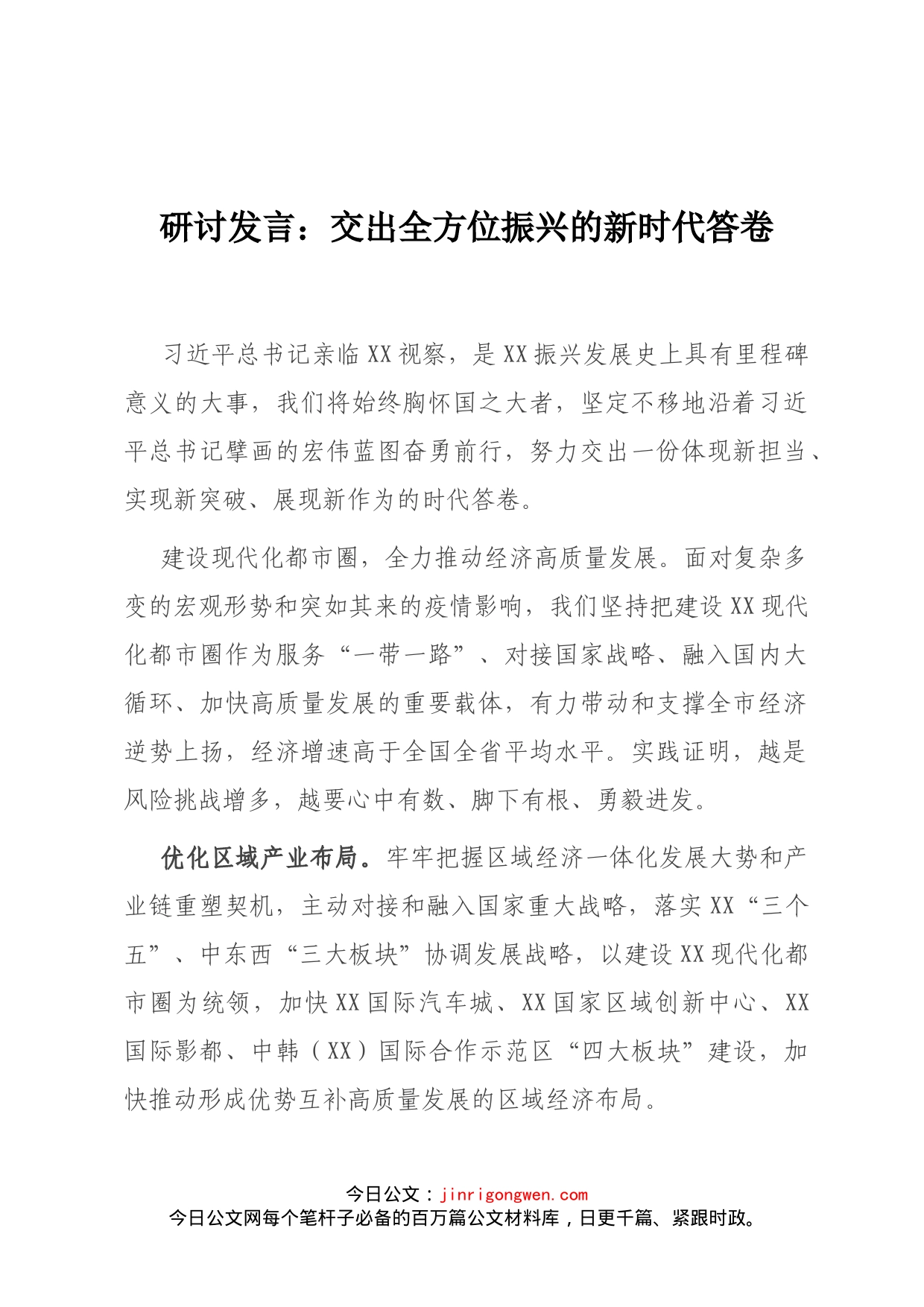 研讨发言：交出全方位振兴的新时代答卷_第1页