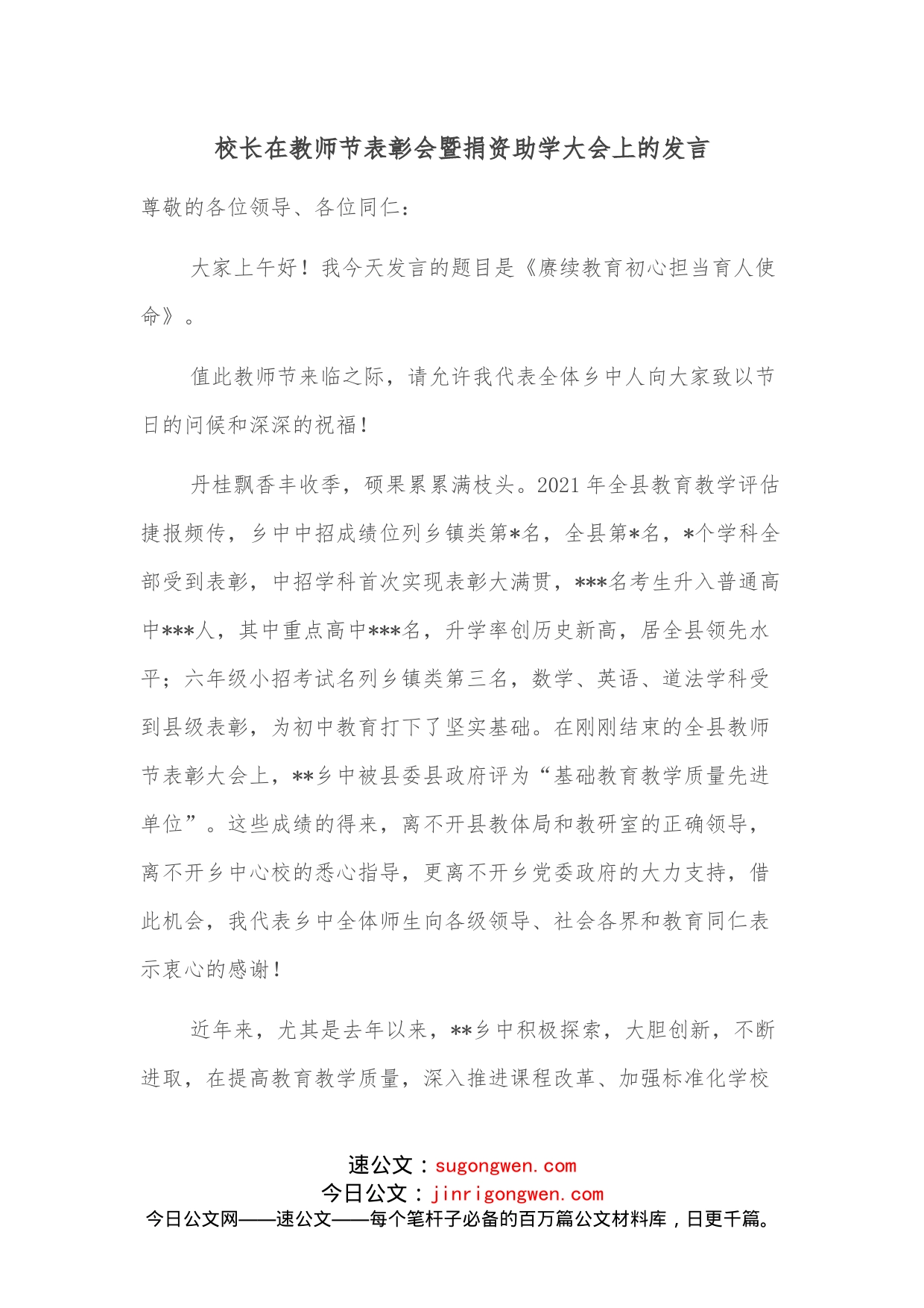 校长在教师节表彰会暨捐资助学大会上的发言_第1页